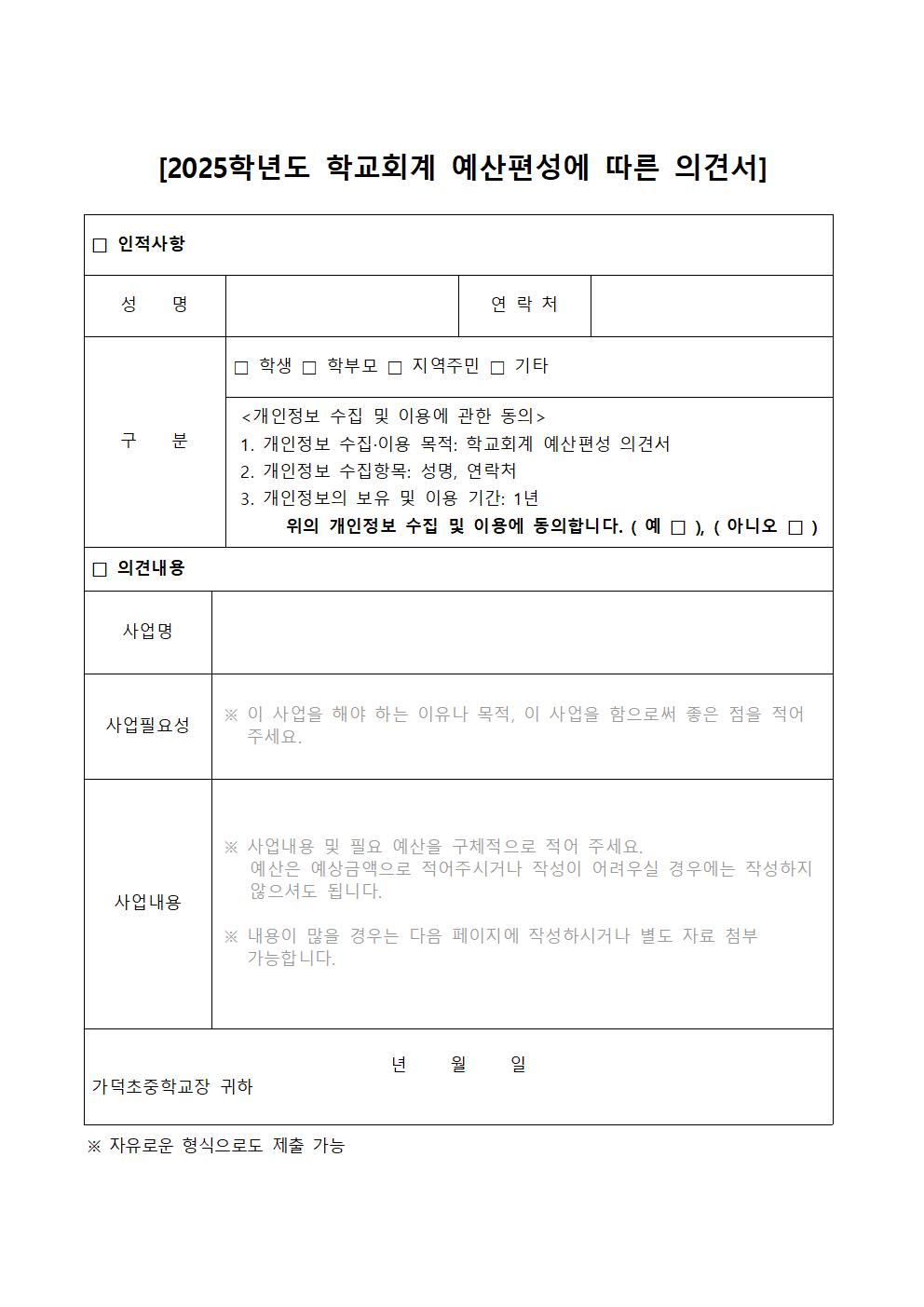 의견수렴서(2025. 본예산편성)-가정통신문002