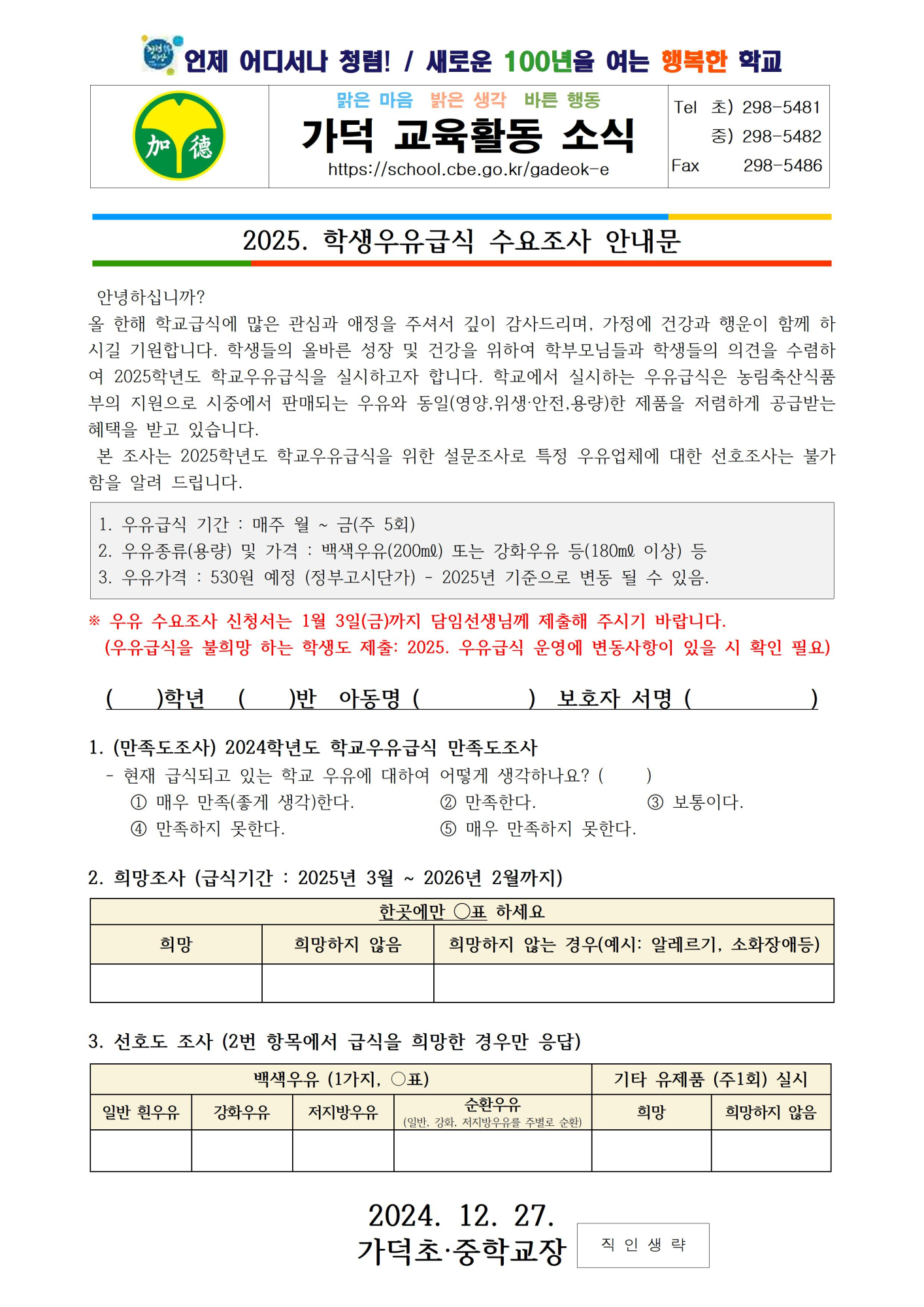 2025. 학교우유급식 수요조사 가정통신문(가덕초중)001