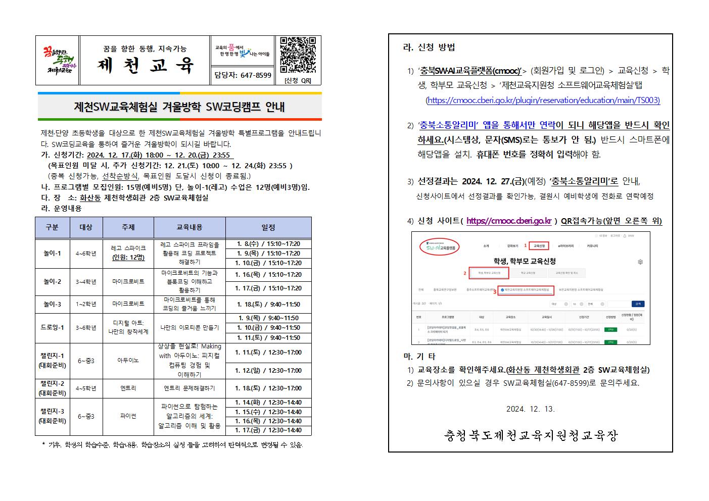 겨울방학 SW코딩캠프 가정통신문(초등학교)001