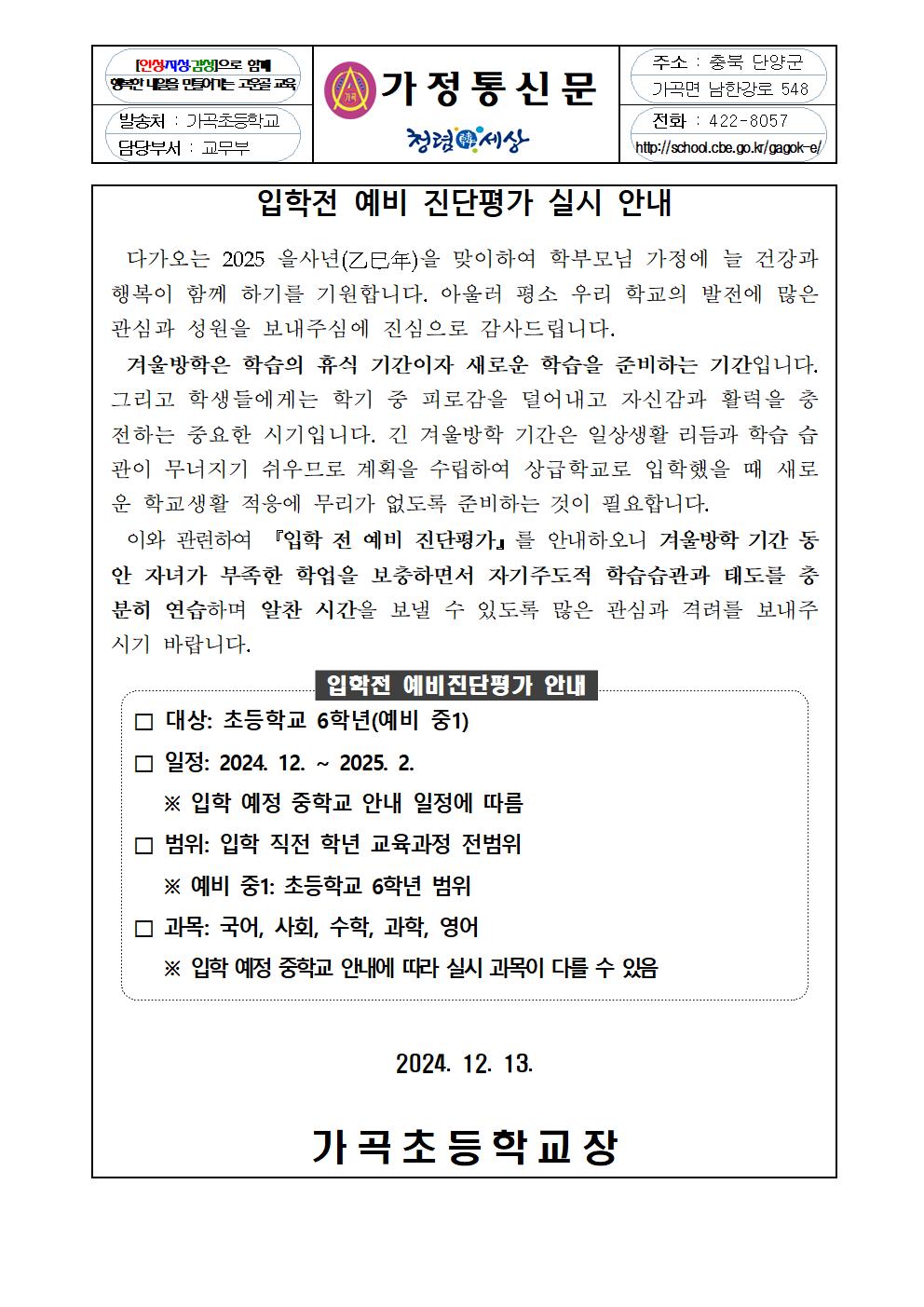 2025. 중학교 진학 예비 진단평가 실시 안내 가정통신문001