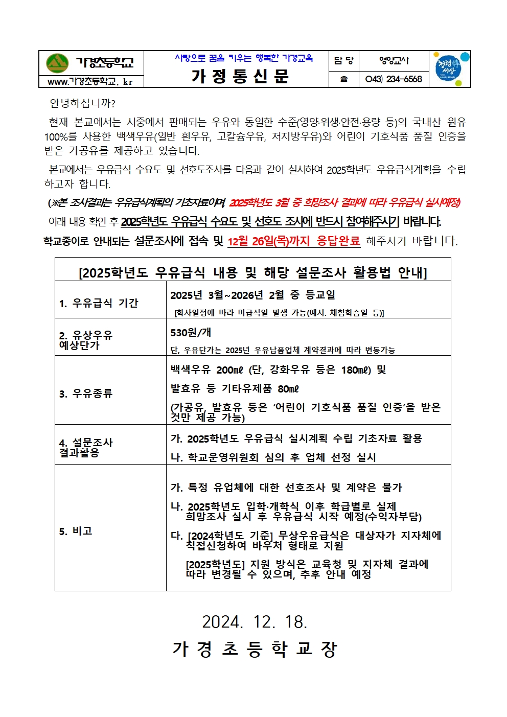 2025학년도 우유급식 설문조사 가정통신문001