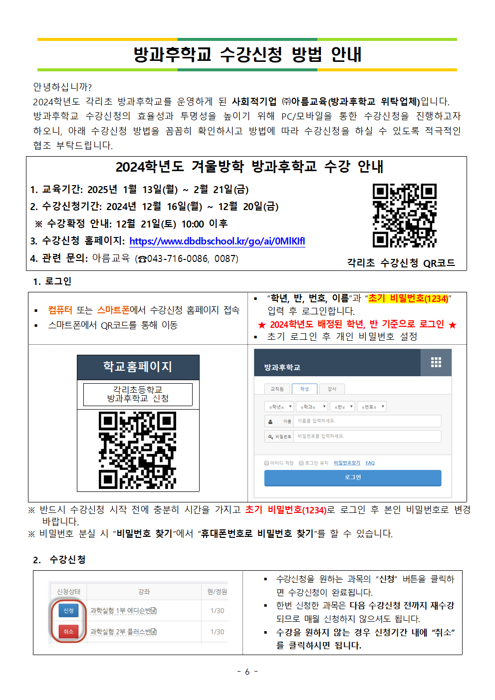 2024. 겨울방학 수익자부담 방과후학교 수강생 모집 안내장_홈006