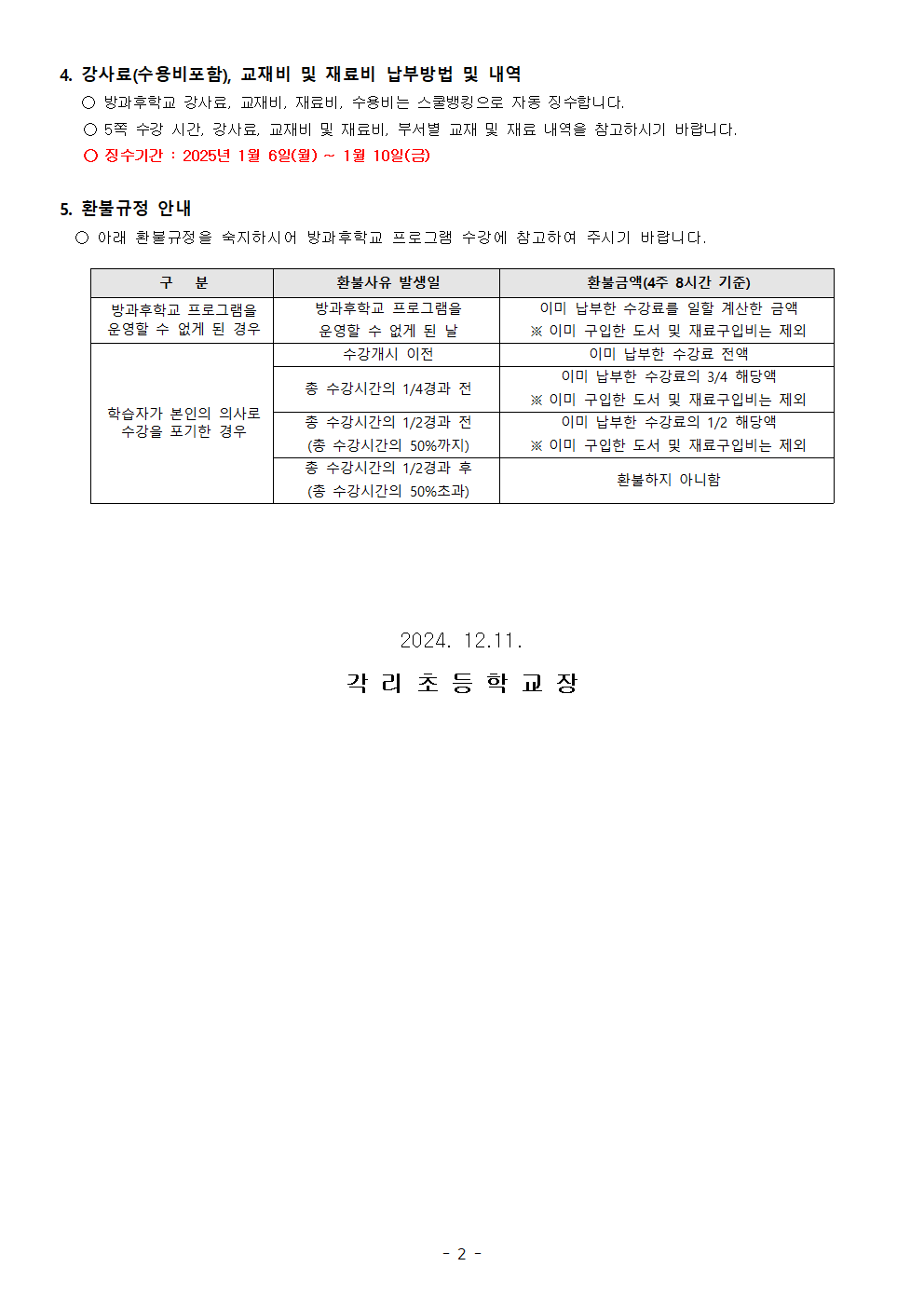 2024. 겨울방학 수익자부담 방과후학교 수강생 모집 안내장_홈002