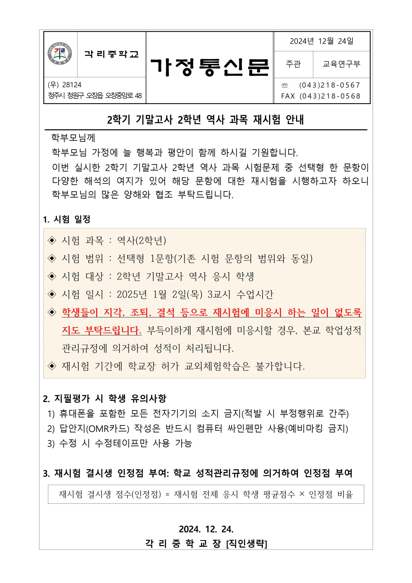 가정통신문(2학년 역사 재시험 관련 안내)001