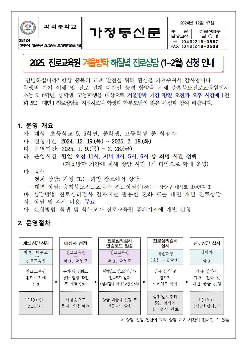 사본 -2025. 진로교육원 겨울방학 해질녘 진로상담(1-2월) 신청 안내 가정통신문001