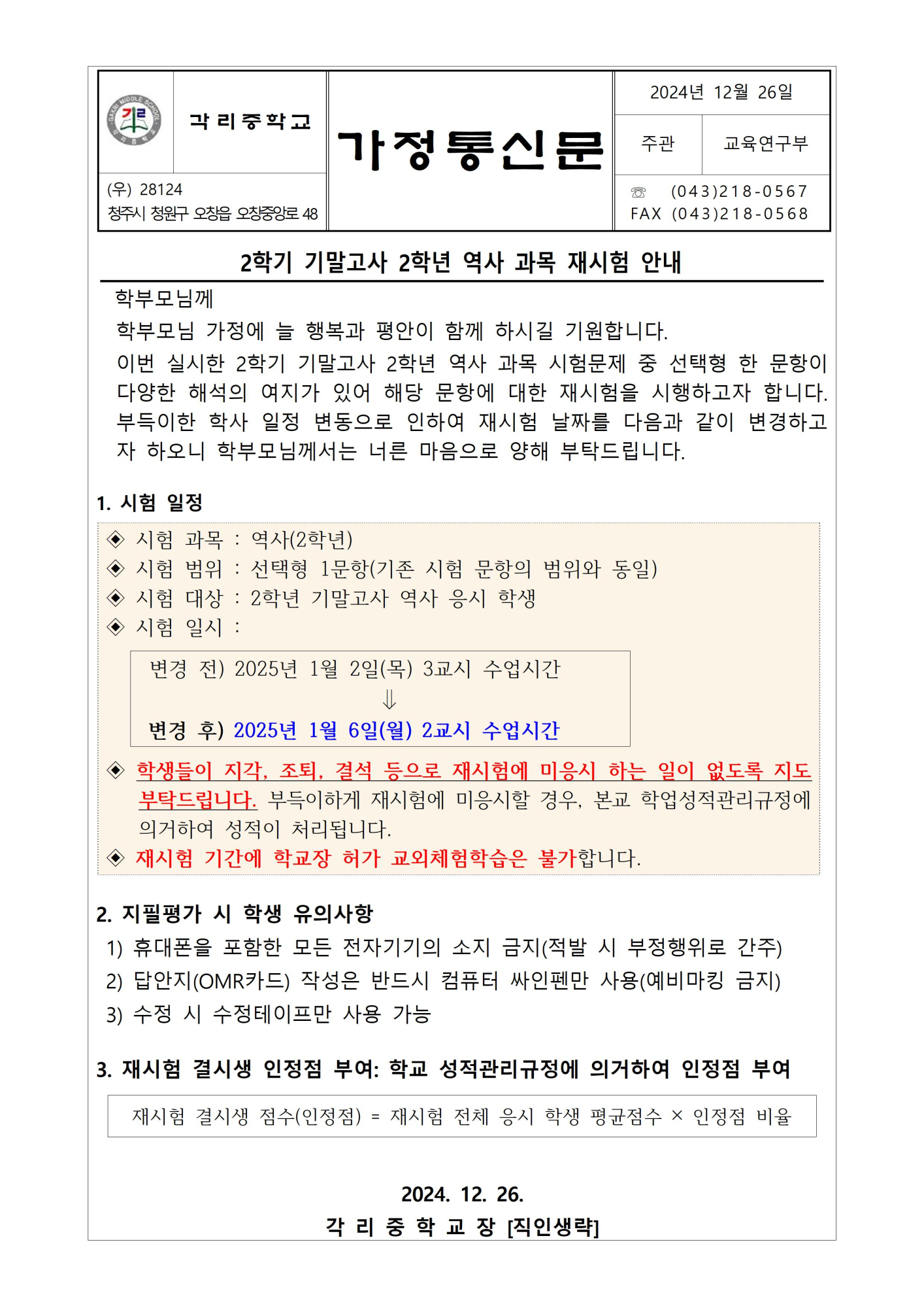 가정통신문(2학년 역사 재시험 관련 안내_수정)001