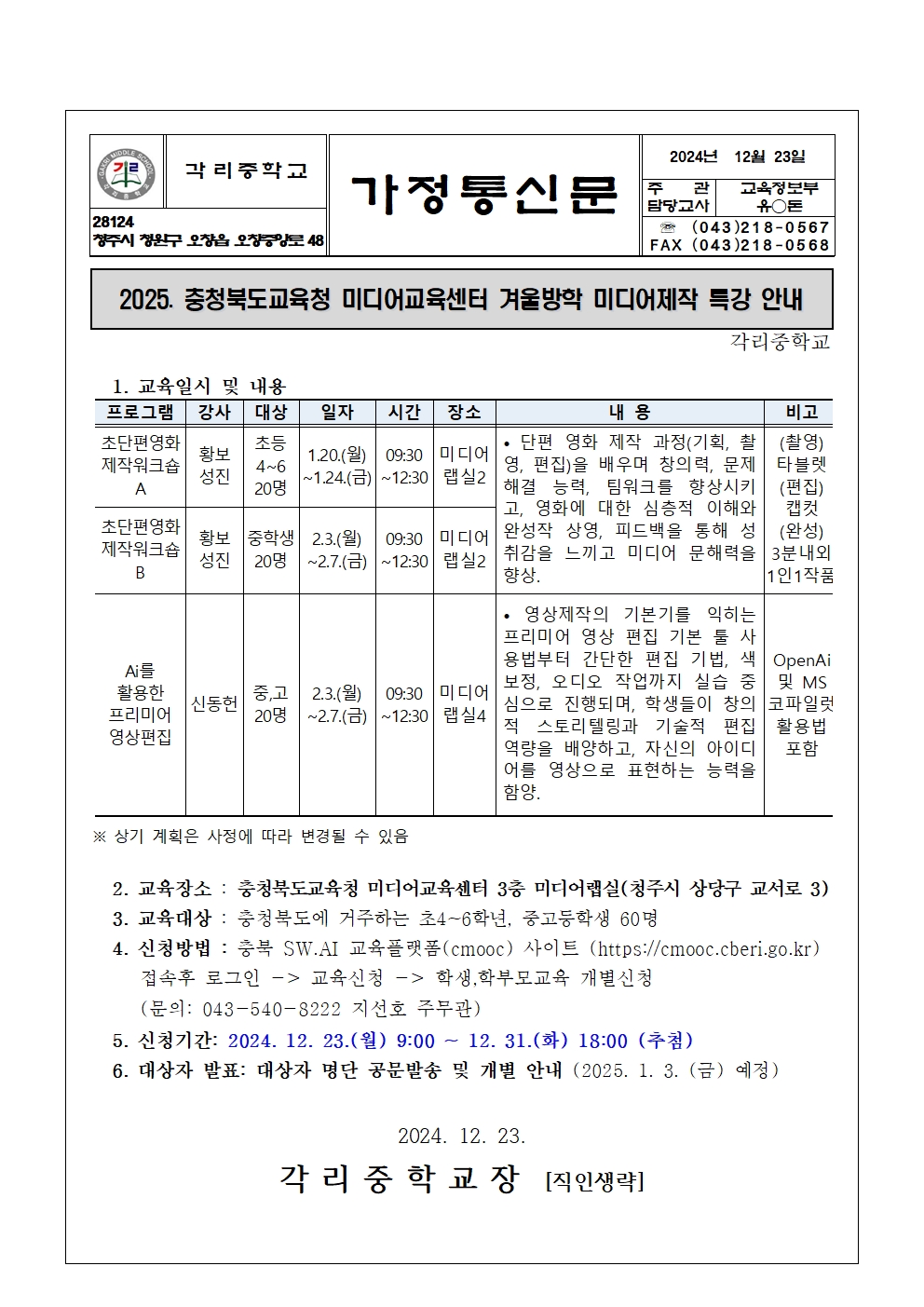 가정통신문(겨울방학미디어제작특강)001