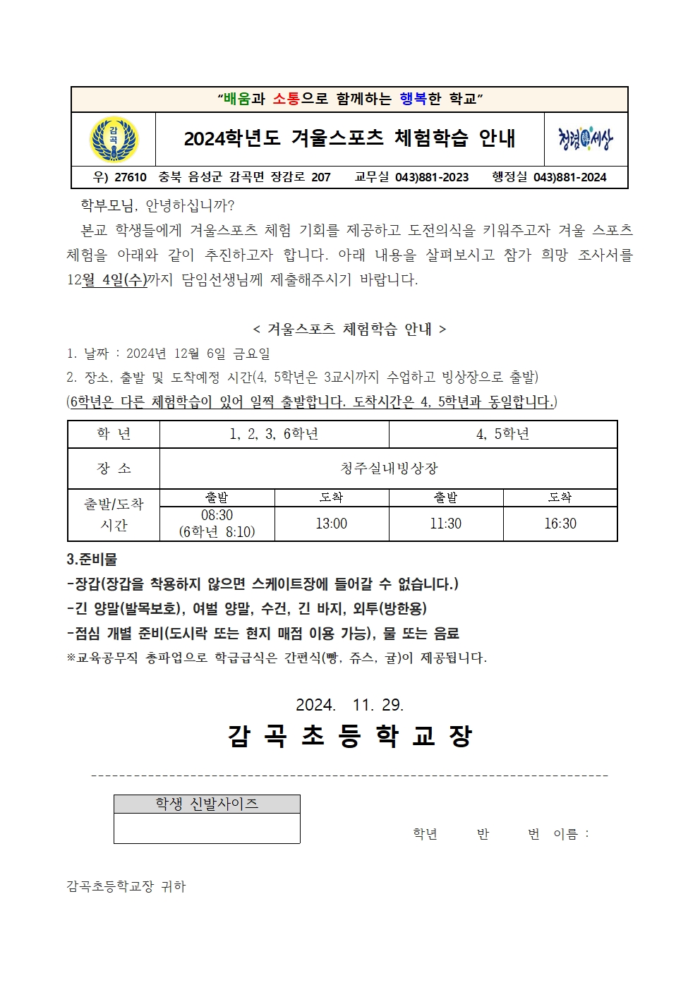 2024. 겨울 스포츠체험계획 가정통신문001