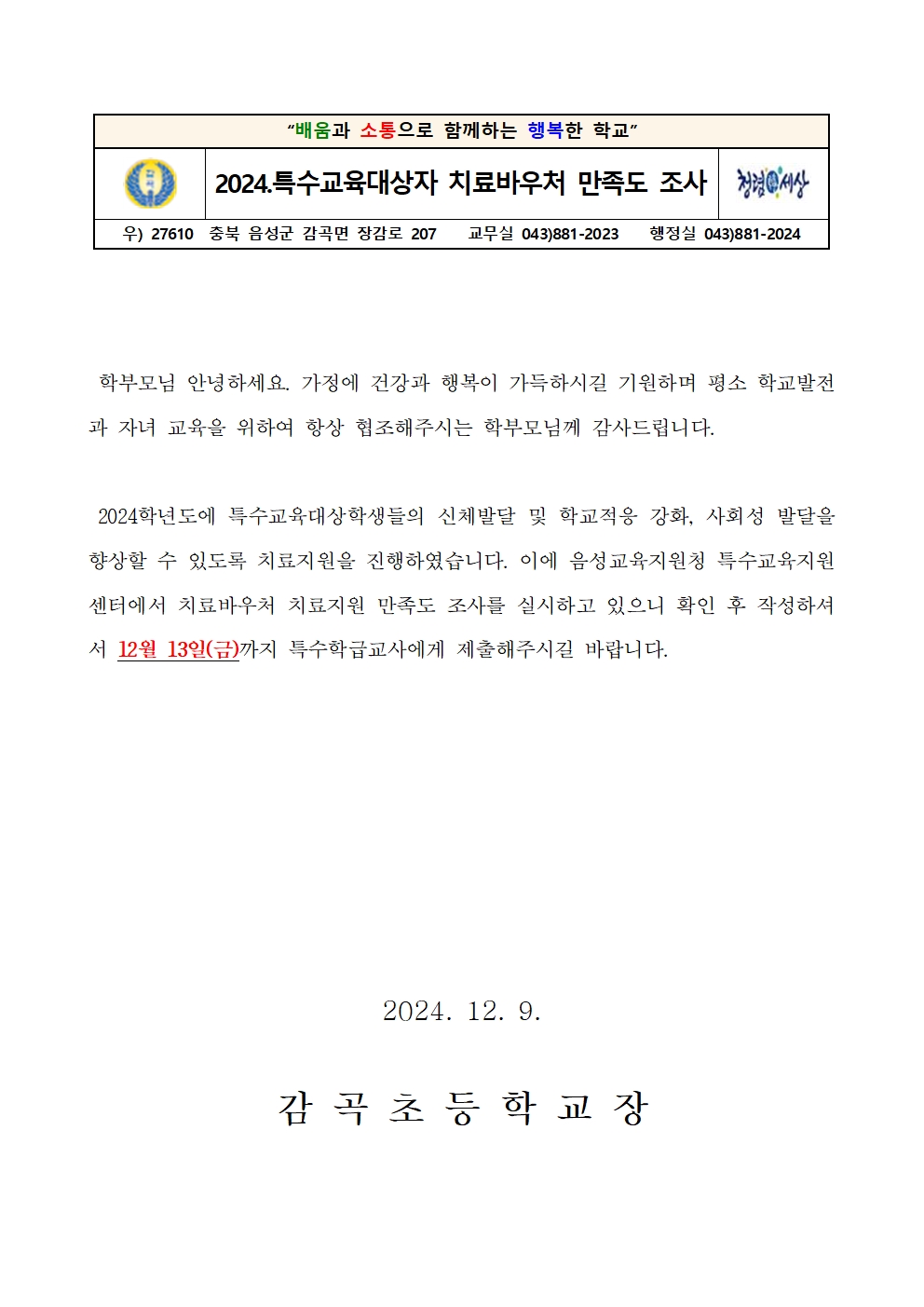 2024학년도 특수교육대상자 치료바우처 만족도 조사 안내장001