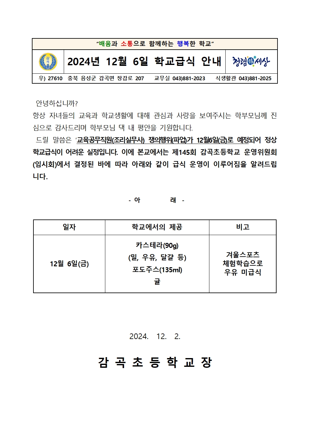 12월6일 학교급식 안내 가정통신문001