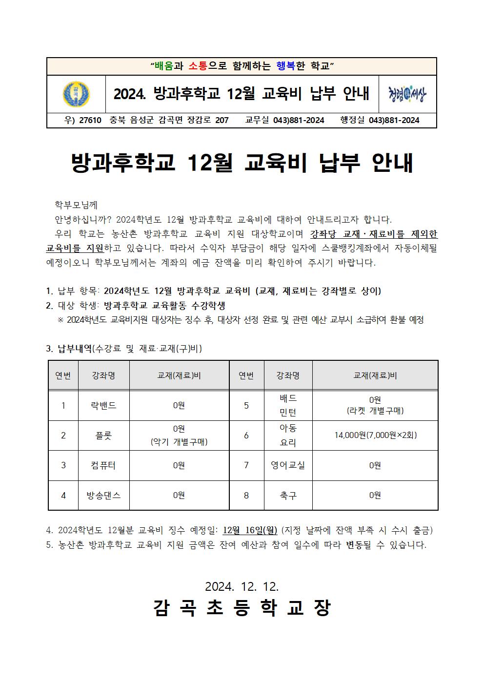 2024학년도 방과후학교 12월 교육비 납부 안내