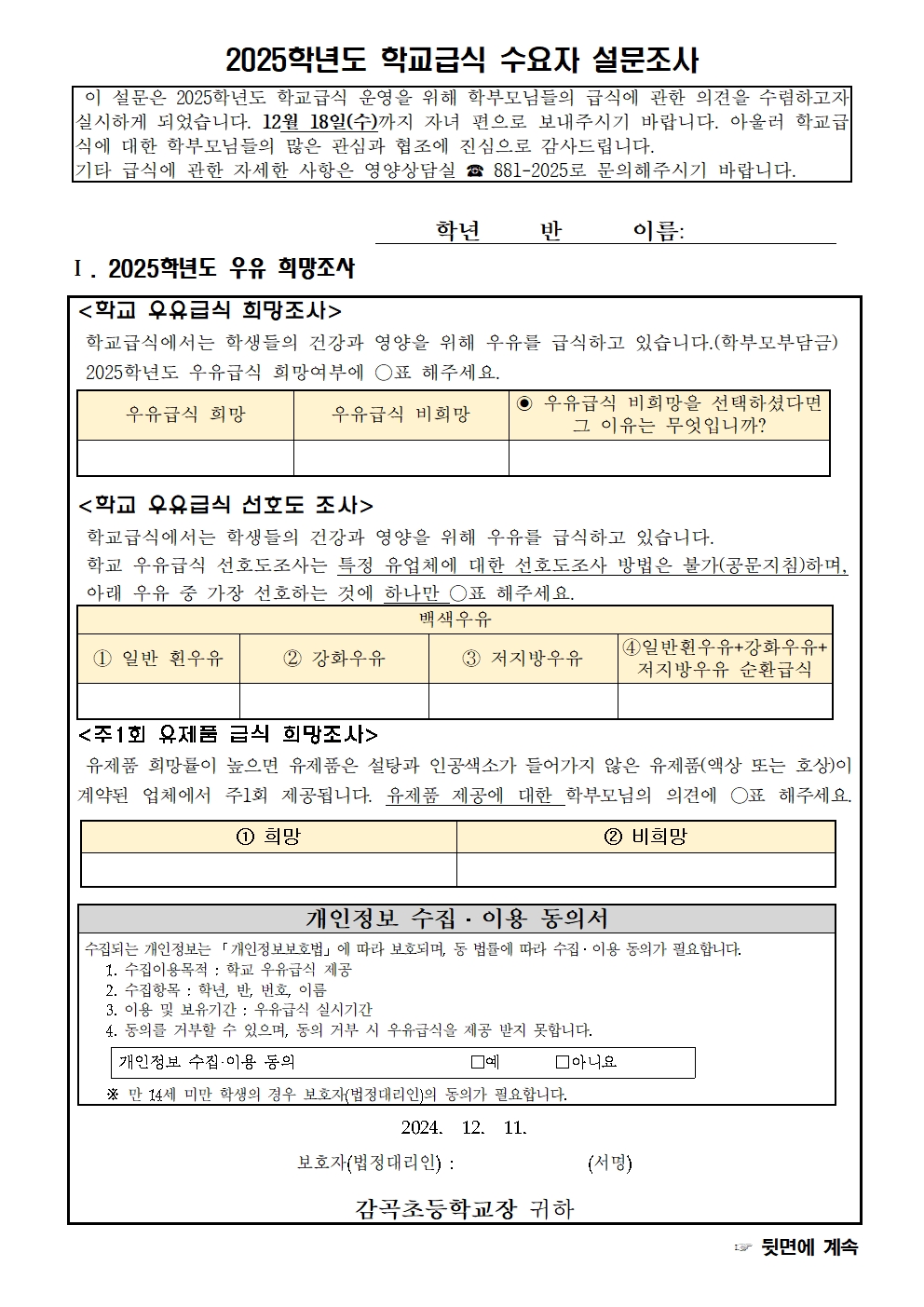 2025학년도 학교급식 수요자 설문조사 안내장(1~5학년)001