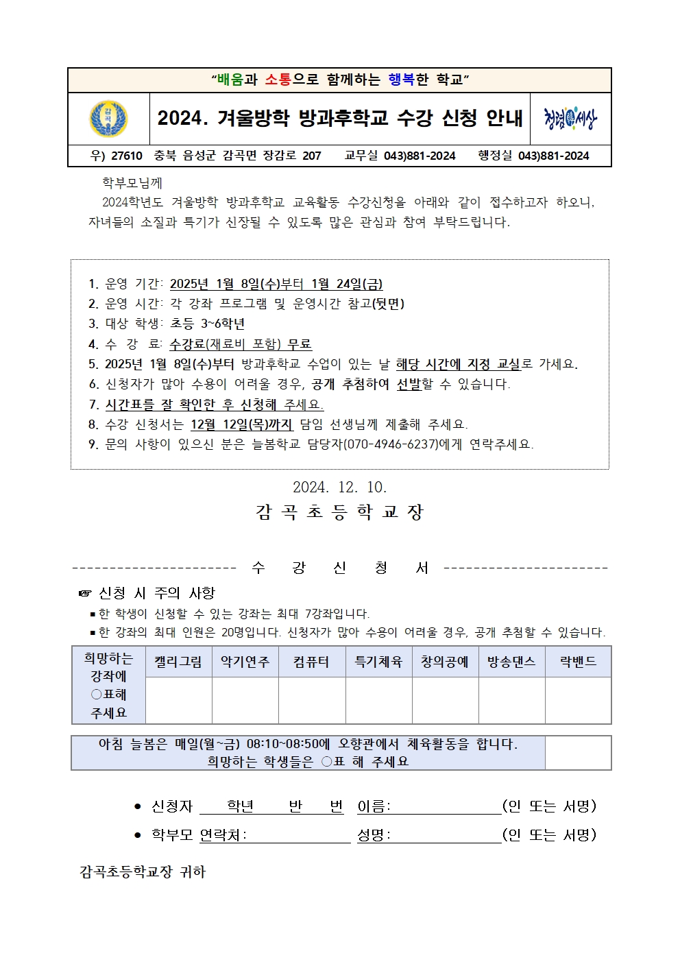 2024. 겨울방학 방과후학교 수강신청 안내장001