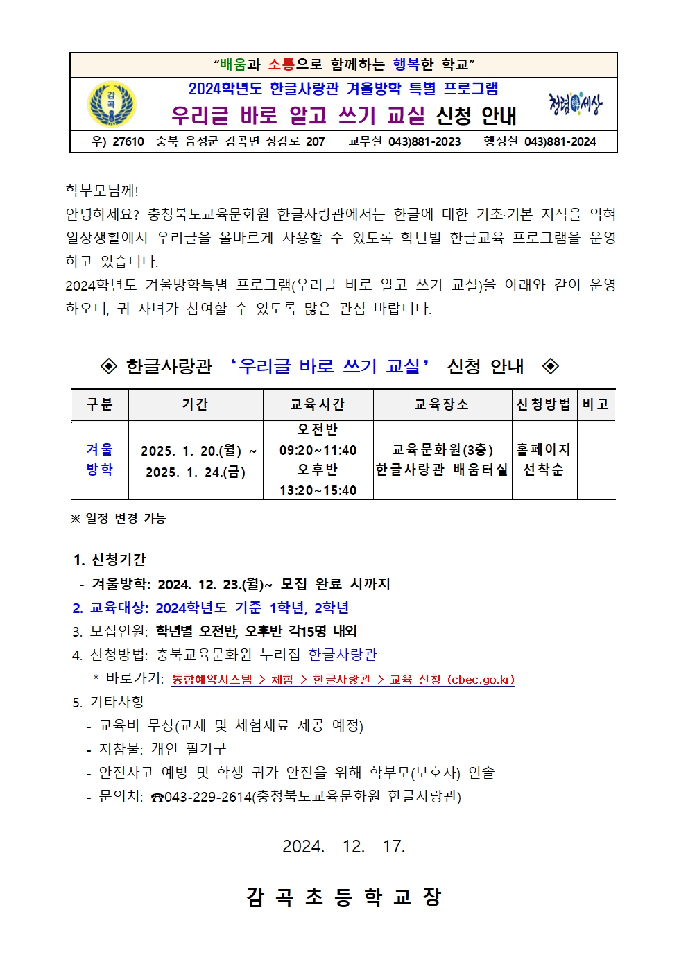 2024. 한글사랑관 겨울방학 우리글 바로 알고 쓰기 교실 신청 안내장001