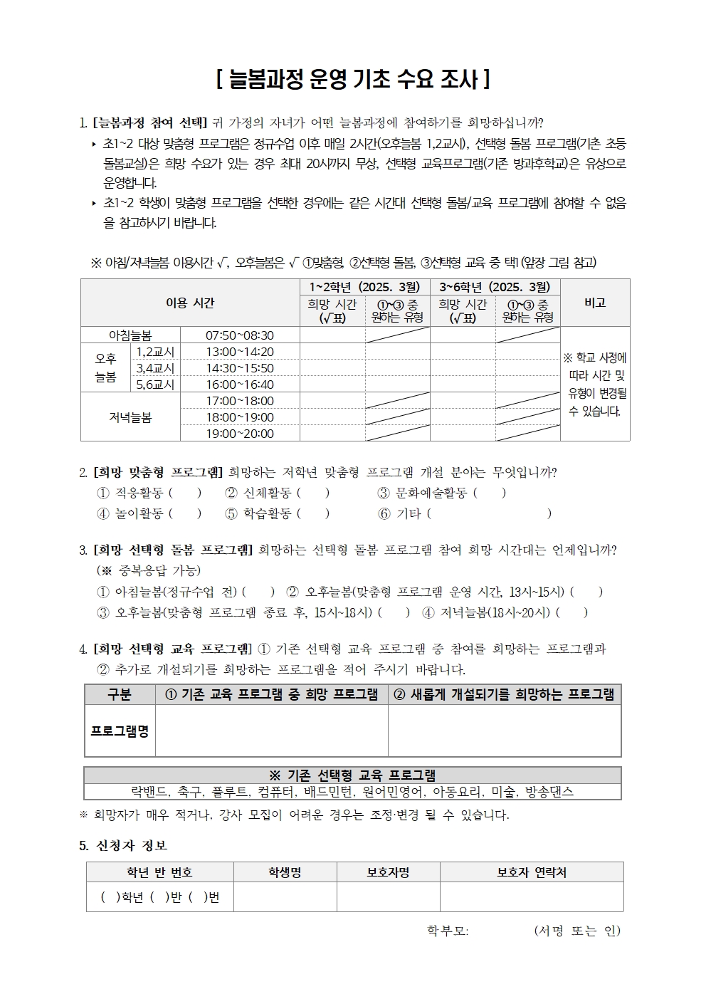 2025학년도 늘봄학교 운영을 위한 기초 수요조사 안내002