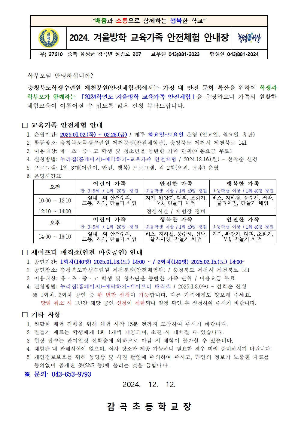 2024. 겨울방학 교육가족 안전체험 안내장001