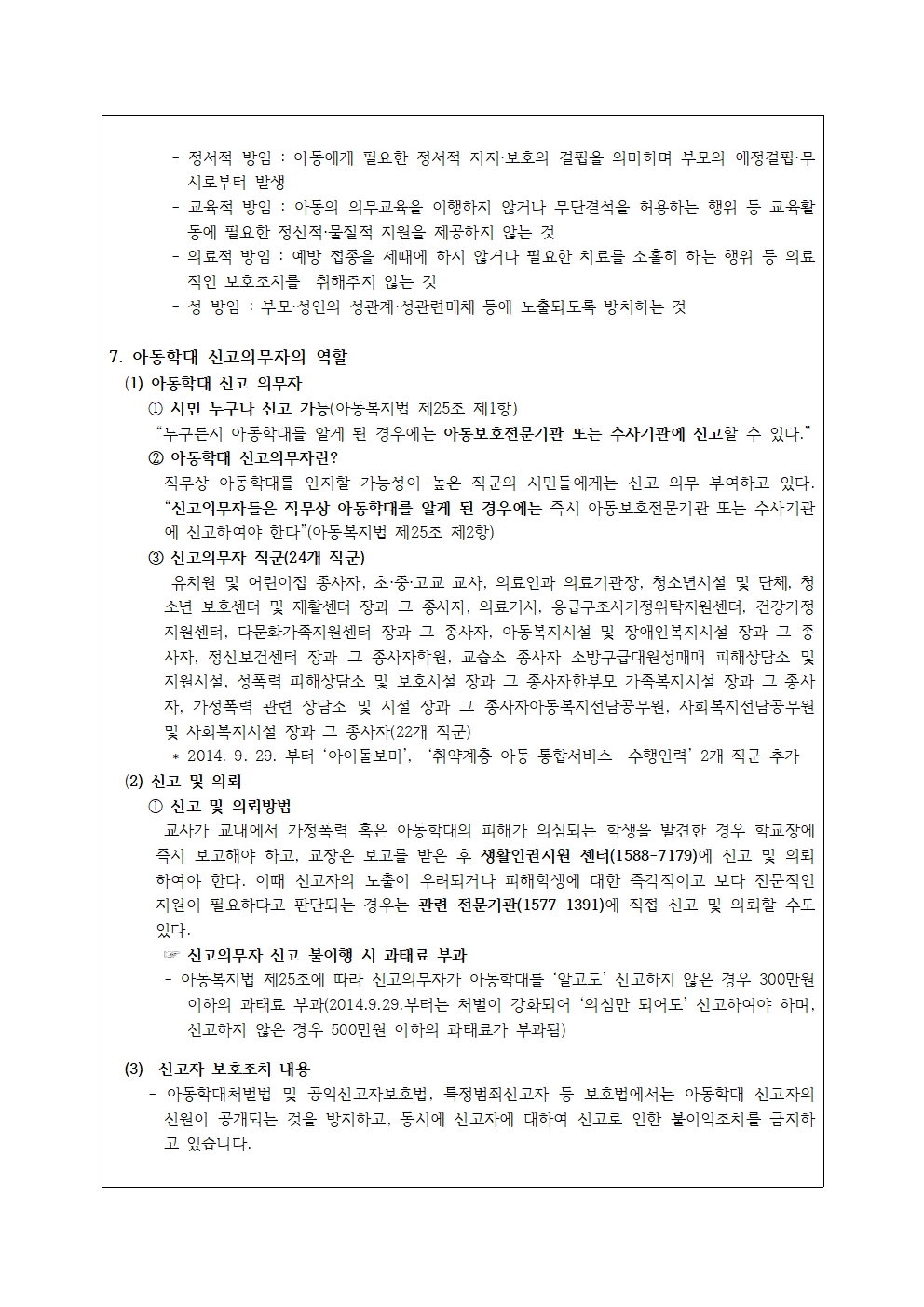 2024. 아동학대 및 가정폭력예방을 위한 학부모 교육 자료 가정통신문003