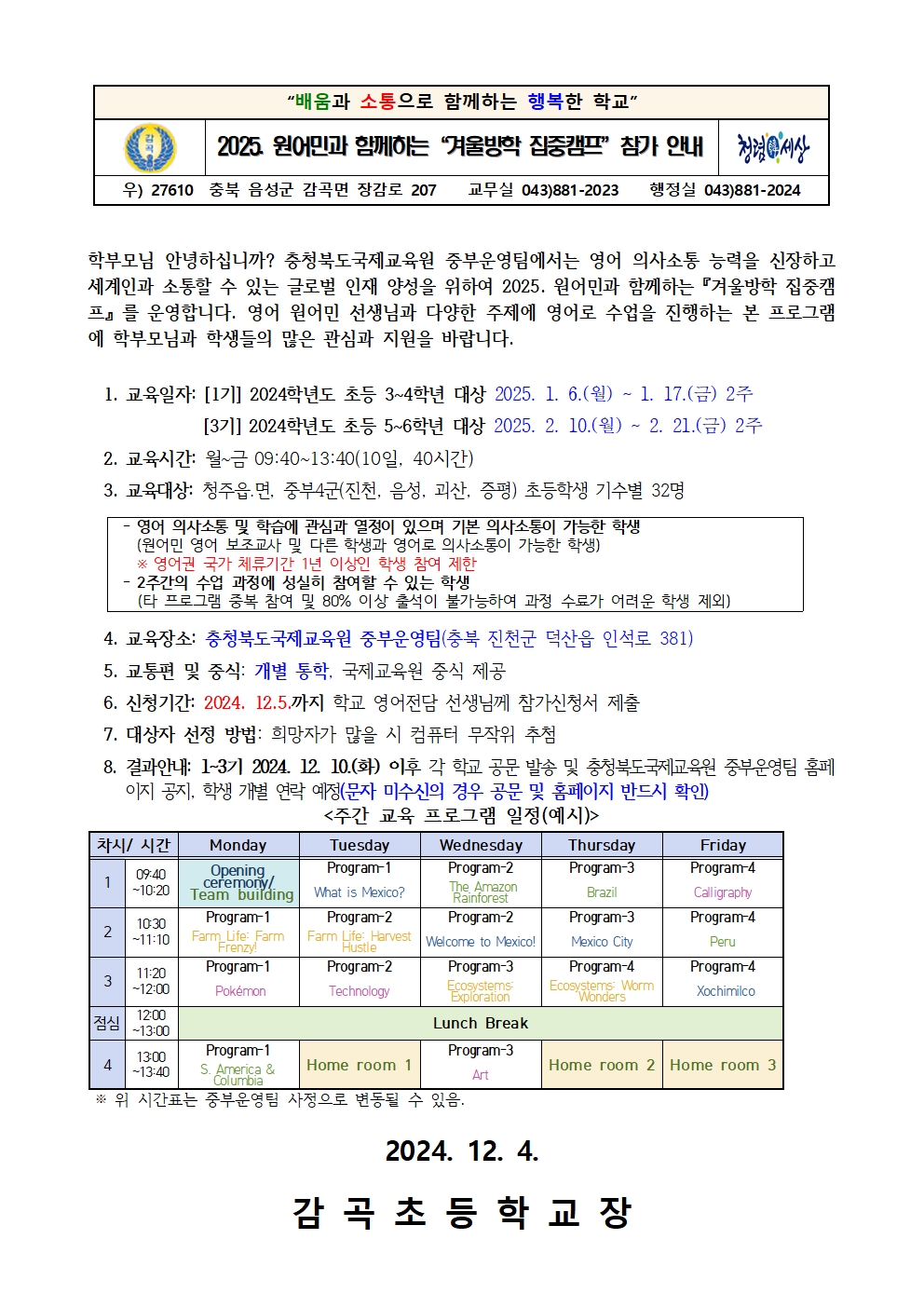 2024. 원어민과 함께하는 겨울방학 집중캠프 참가 안내 가정통신문001