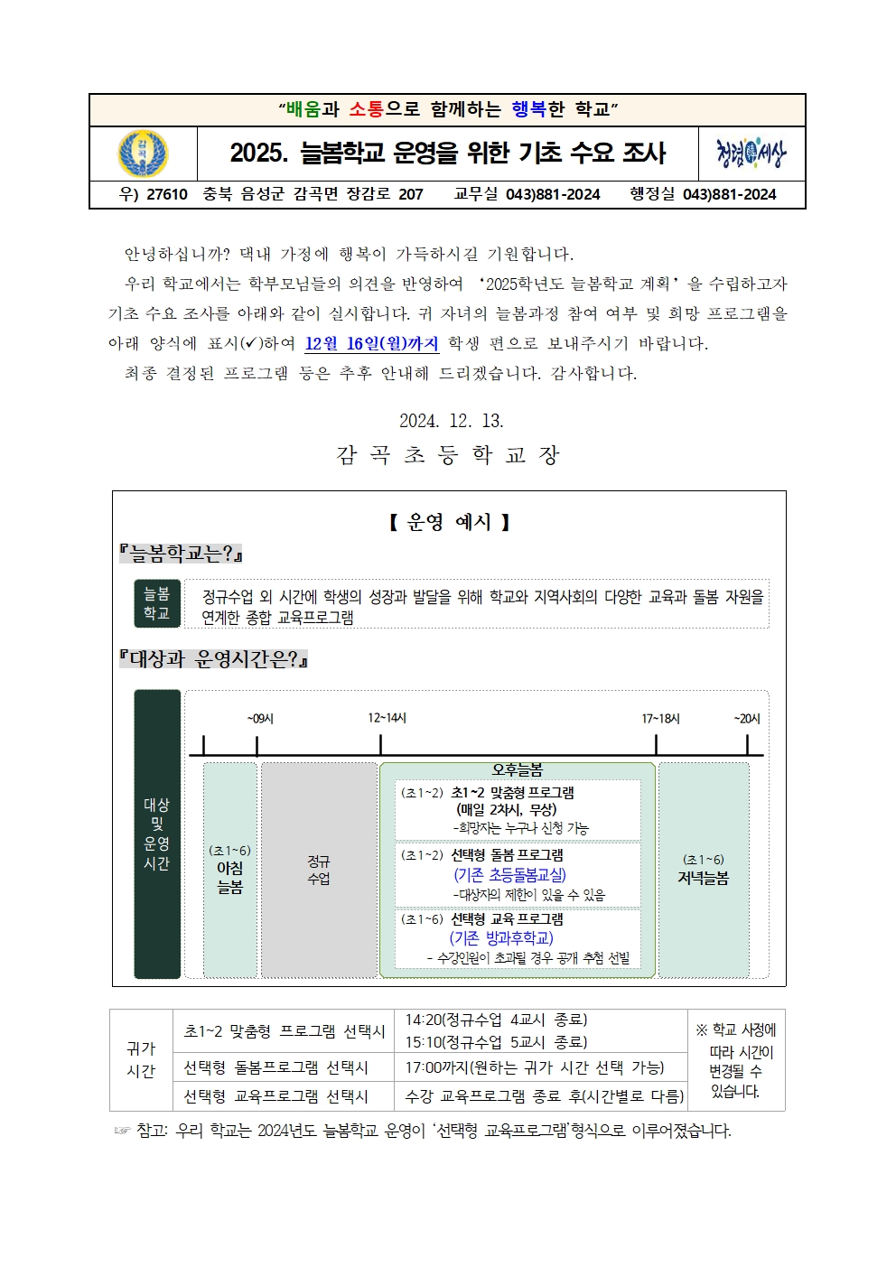 2025학년도 늘봄학교 운영을 위한 기초 수요조사 안내001