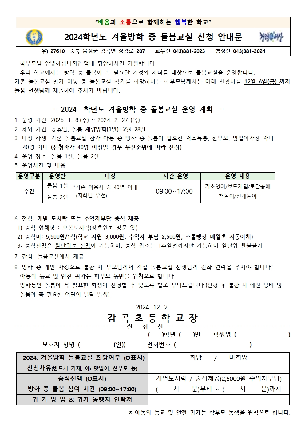 2024. 겨울방학 중 돌봄교실 운영 안내문001