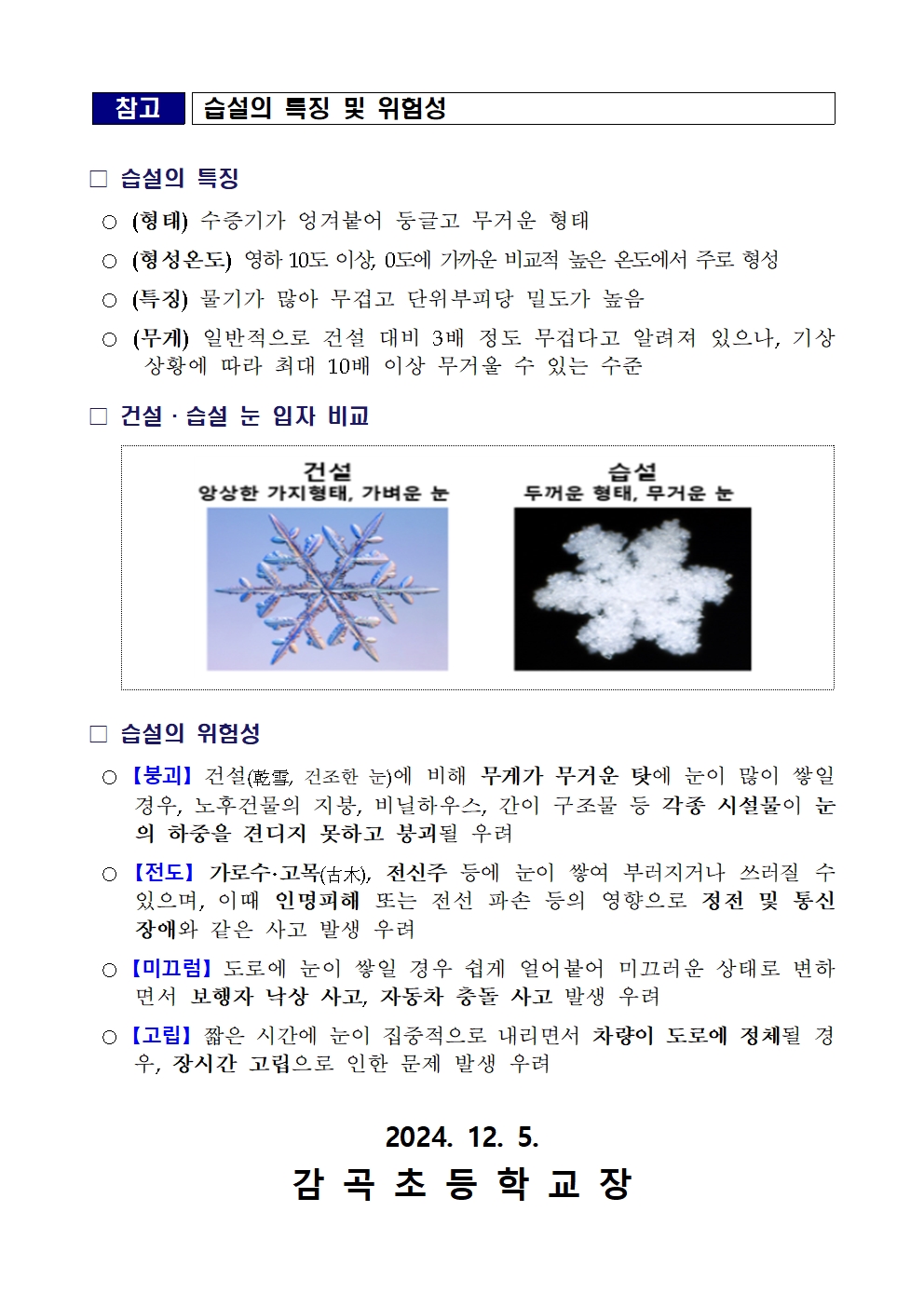 겨울철 폭설 대비 국민행동요령 안내 가정통신문002