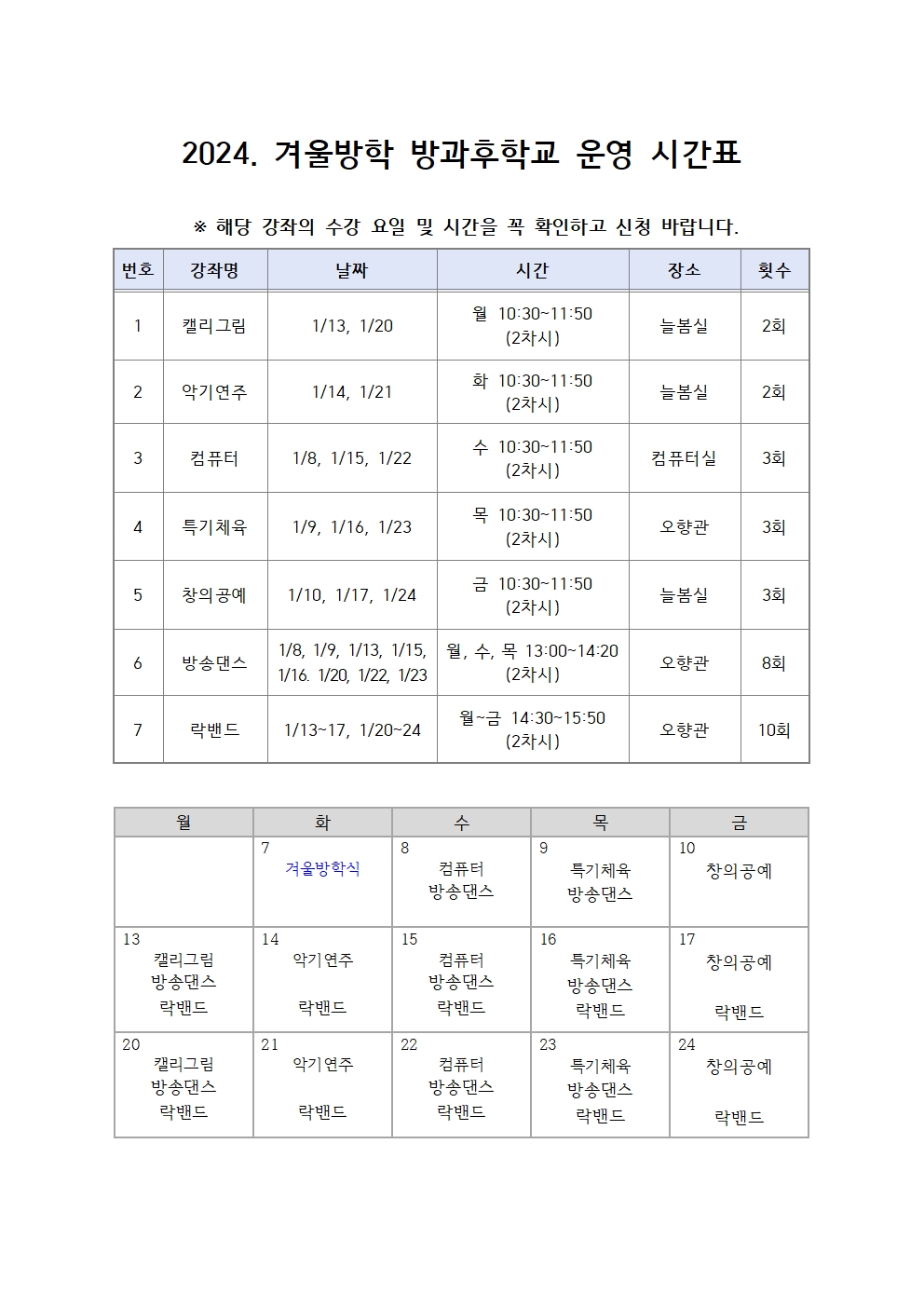 2024. 겨울방학 방과후학교 수강신청 안내장002