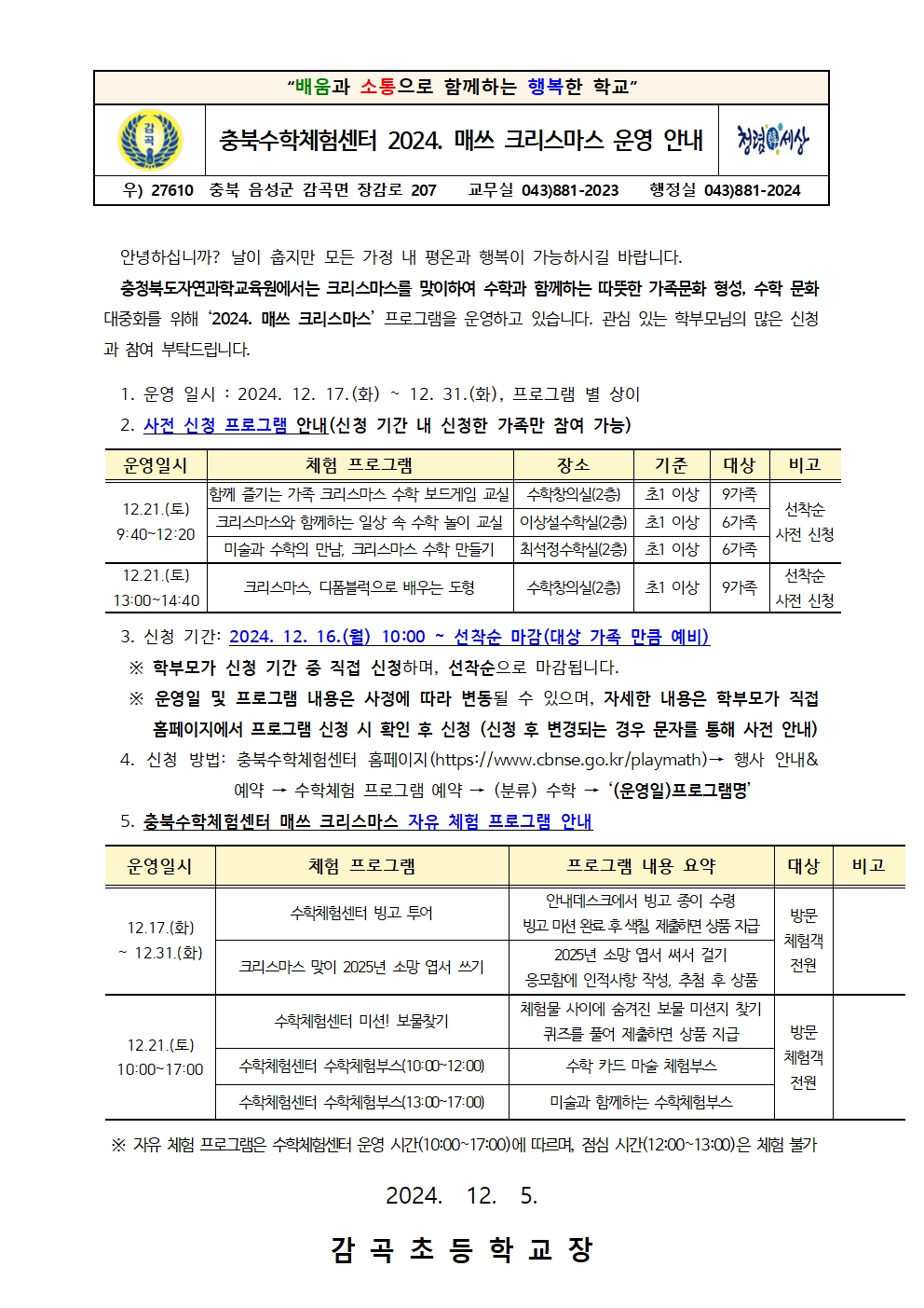 2024. 충북수학체험센터 매쓰 크리스마스 운영 안내장001