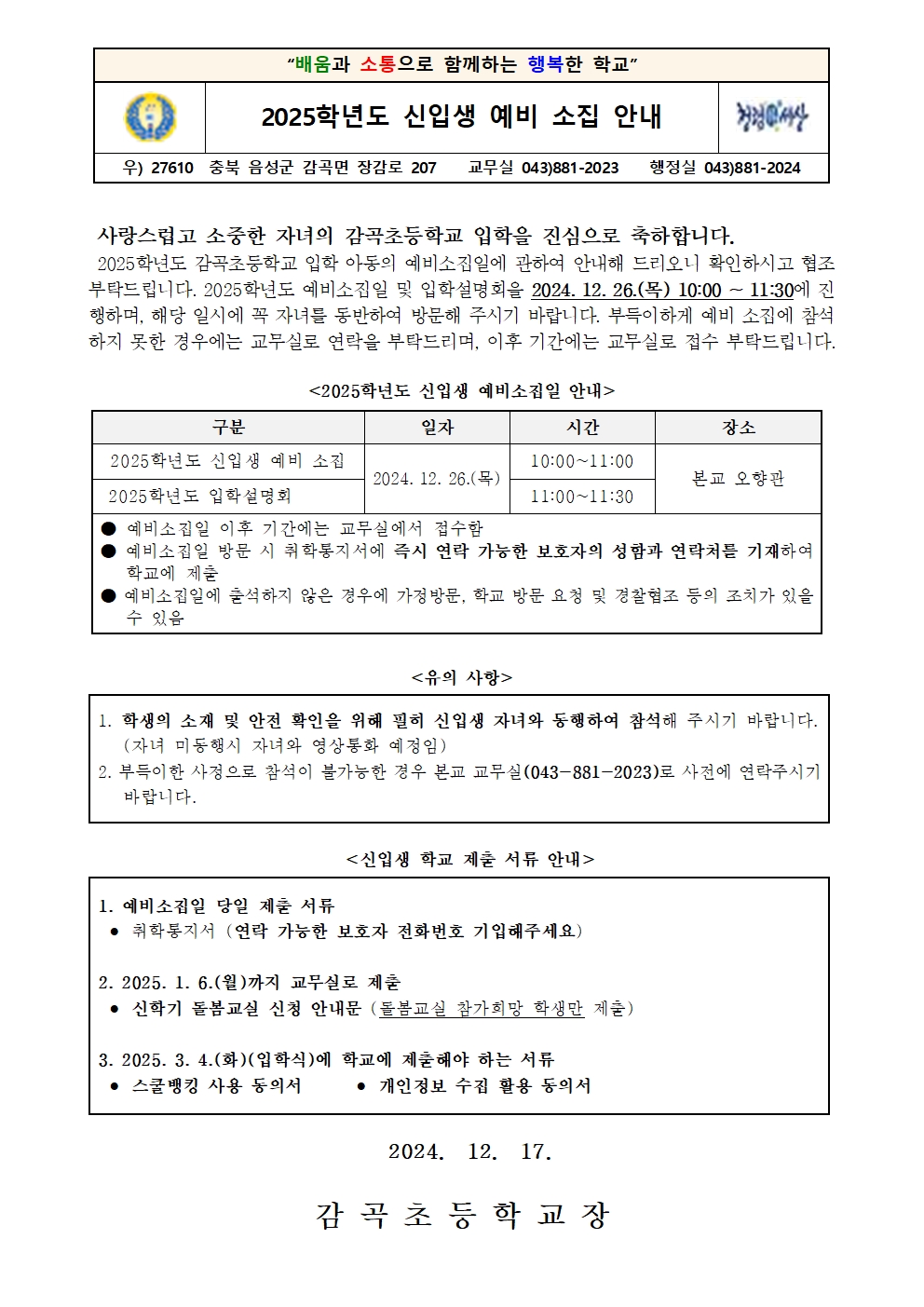 2025학년도 신입생 예비소집 안내장001