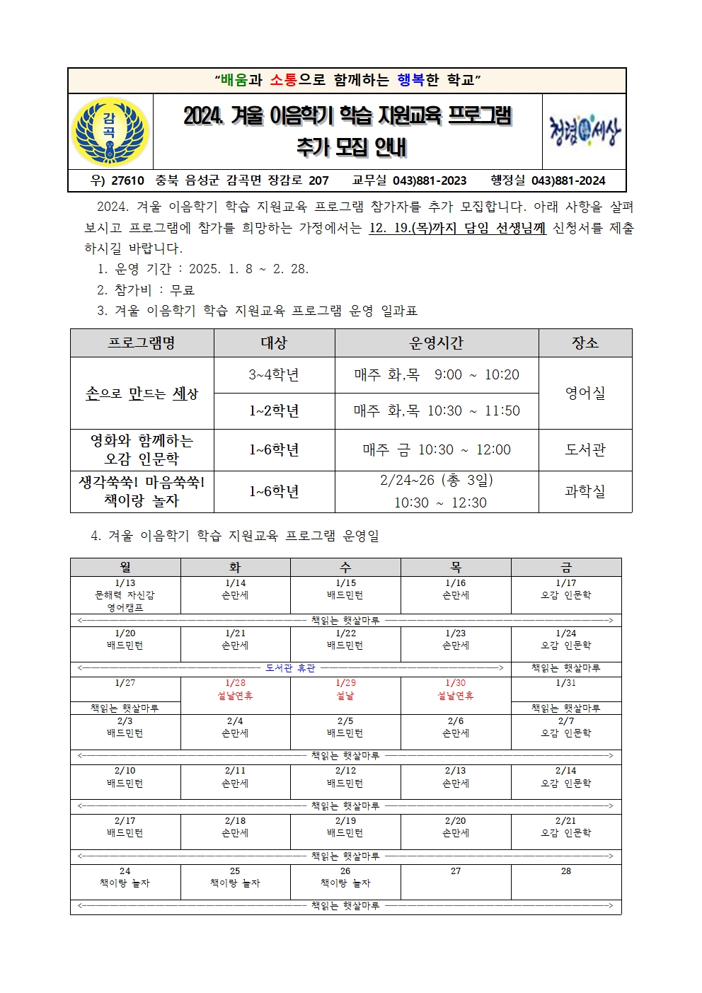 2024. 겨울 이음학기 학습 지원교육 프로그램 추가 모집 안내장(배부용)(1)001