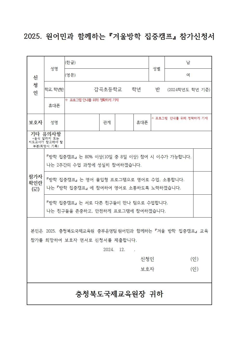 2024. 원어민과 함께하는 겨울방학 집중캠프 참가 안내 가정통신문002