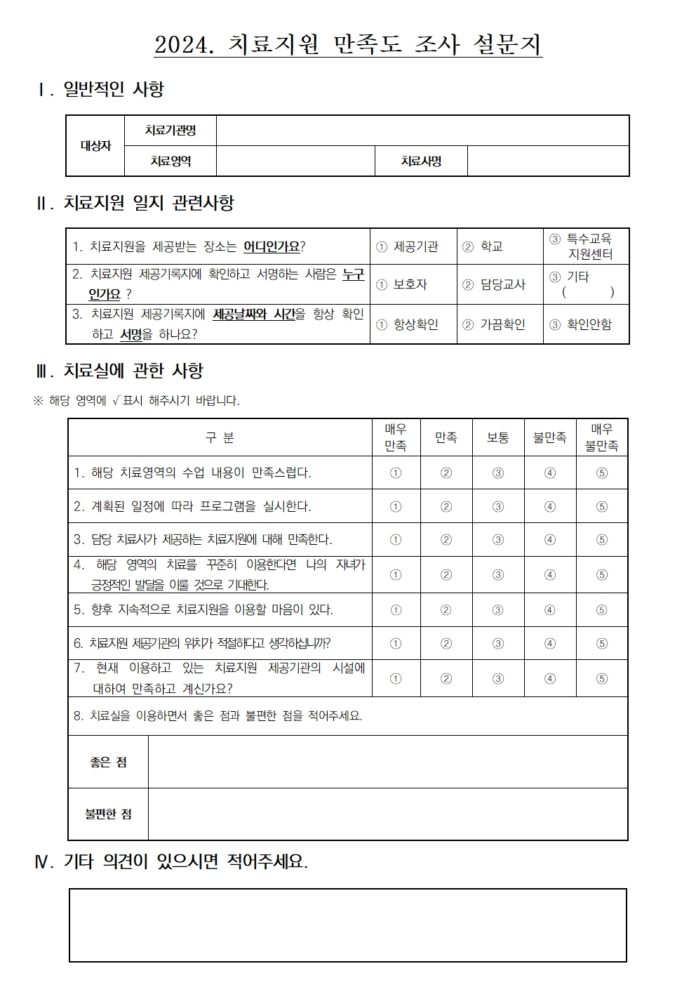 2024학년도 특수교육대상자 치료바우처 만족도 조사 안내장002