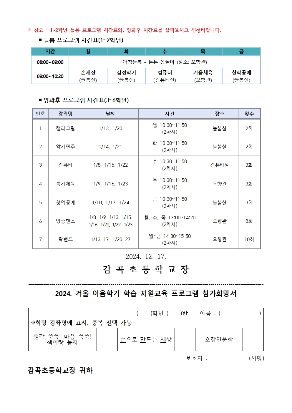 2024. 겨울 이음학기 학습 지원교육 프로그램 추가 모집 안내장(배부용)(1)002