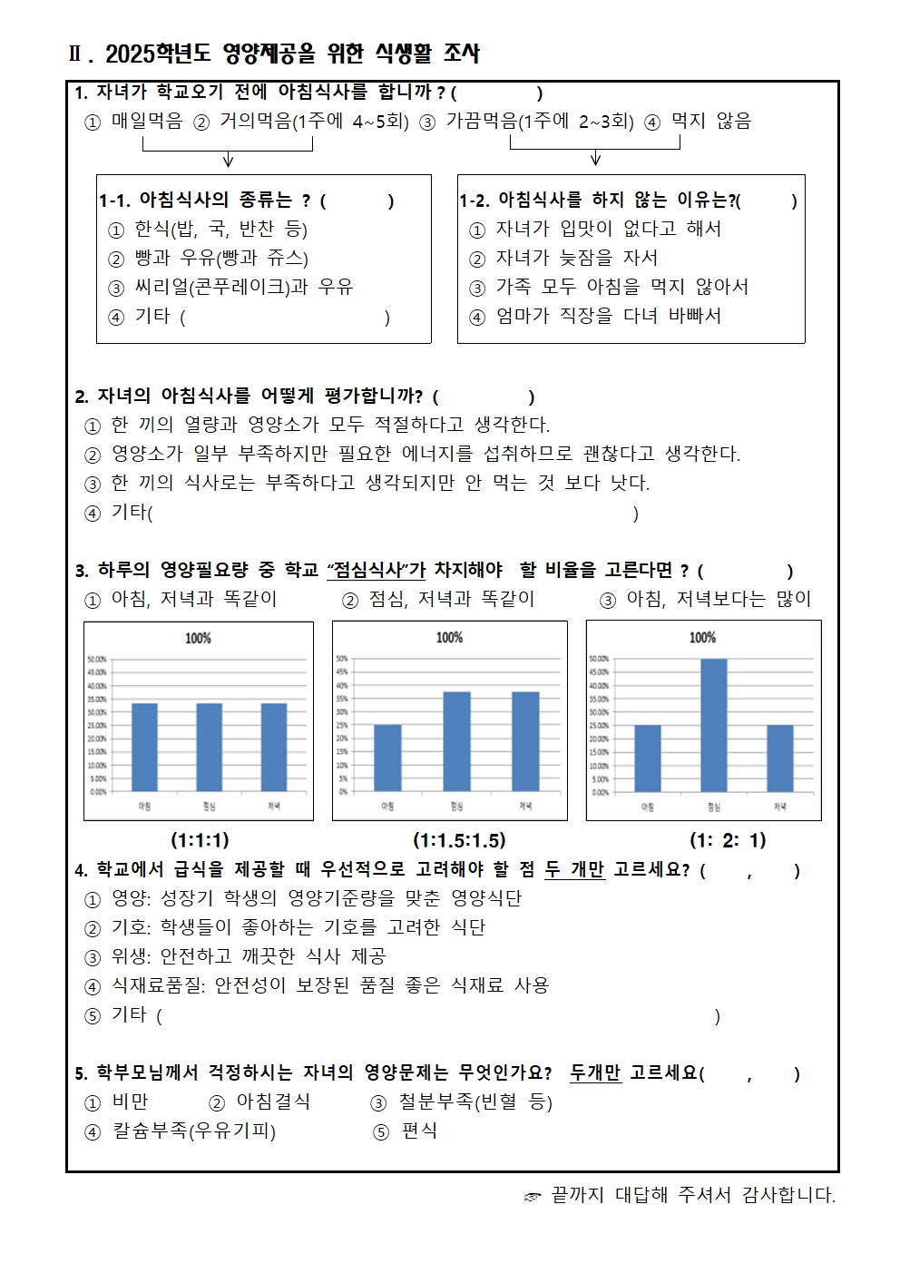 2025학년도 학교급식 수요자 설문조사 안내장(1~5학년)002