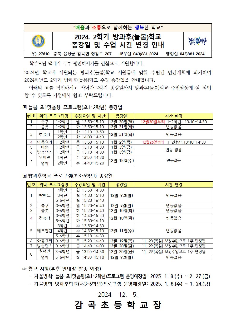 2024. 2학기 방과후(늘봄)학교 종강일 안내장