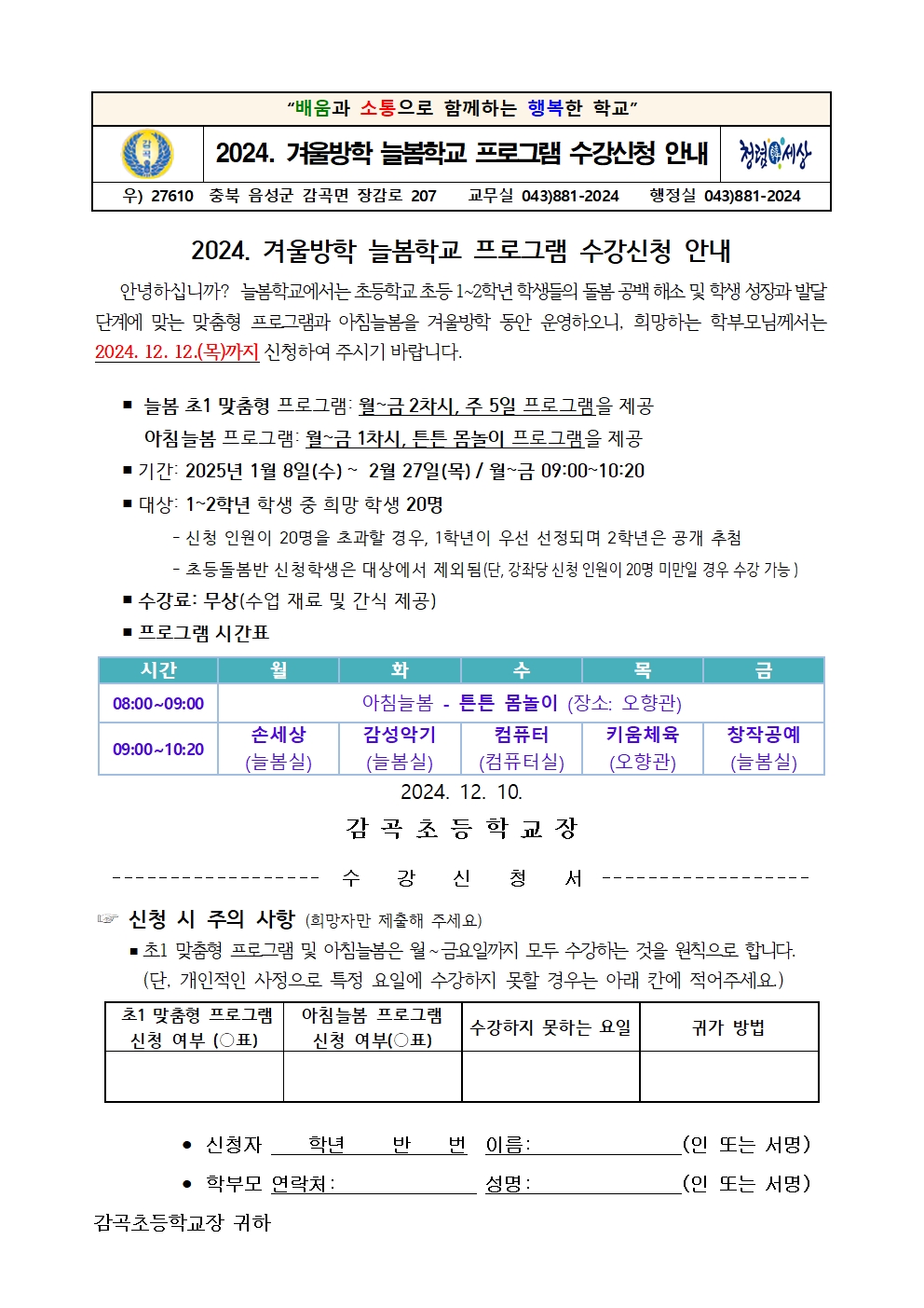 2024. 겨울방학 늘봄학교 프로그램 수강신청 안내장001