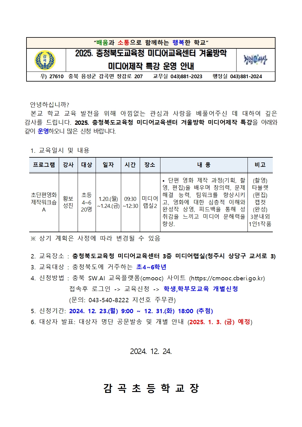 2025. 겨울방학 미디어제작 특강 운영 안내문001