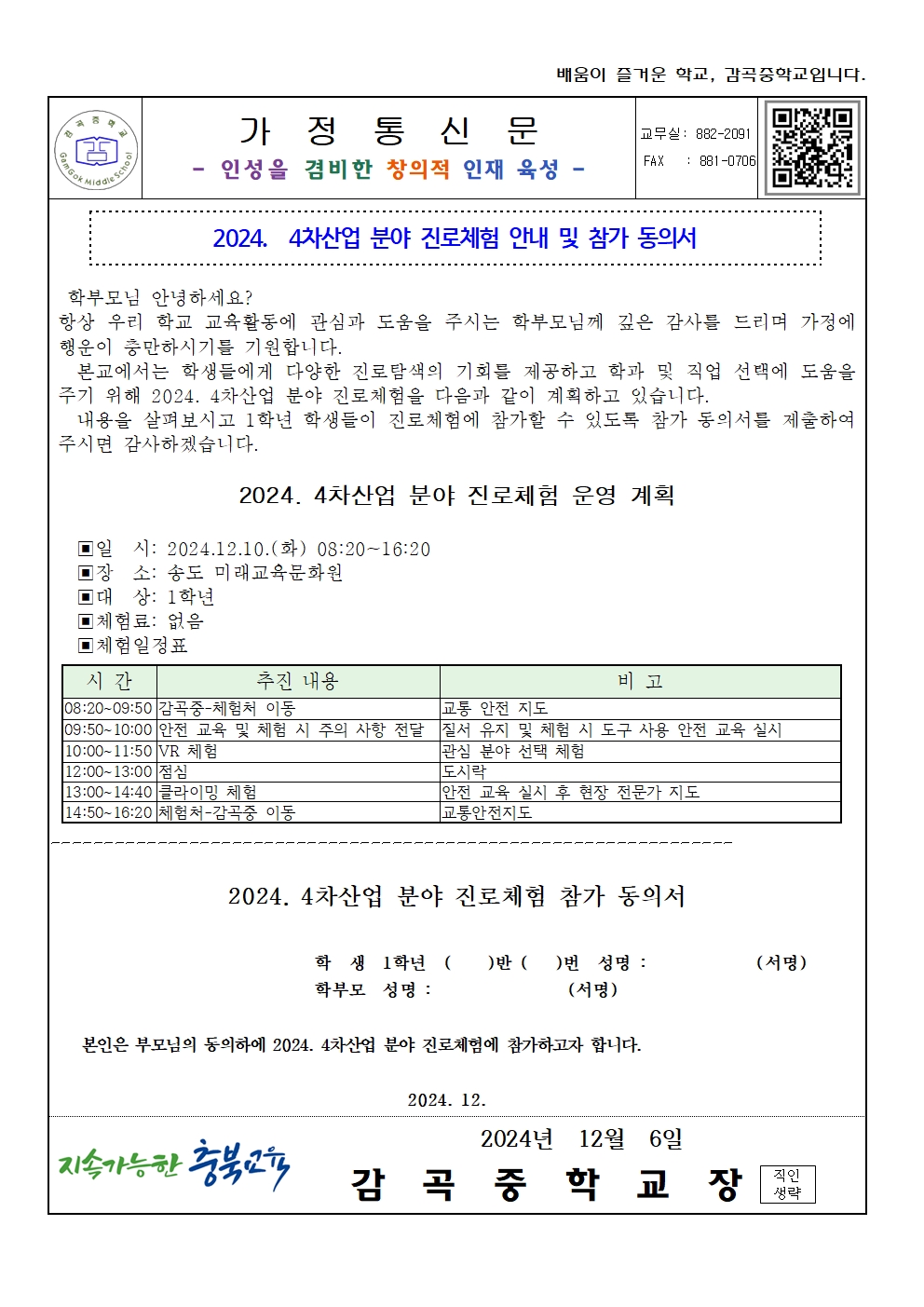 2024. 4차산업 분야 진로체험 안내 가정통신문(동의서)001