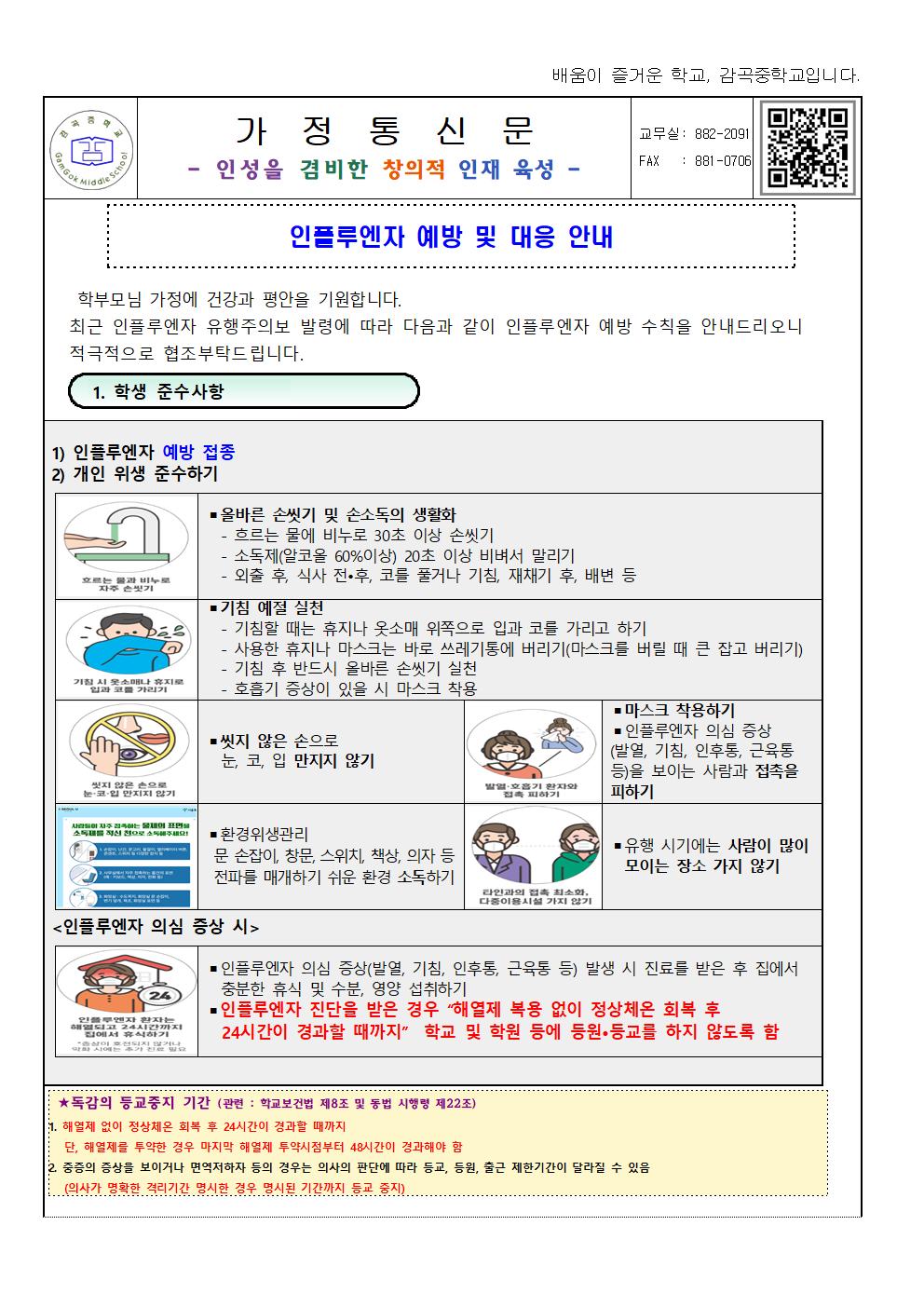 2024. 인플루엔자 예방 및 대응 안내001