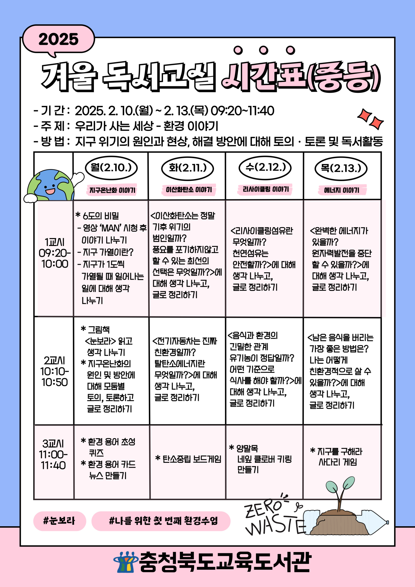 [감곡중학교-12068 (첨부) 충청북도교육도서관 독서교육진흥부] 2025. 겨울 독서교실 시간표(중등)