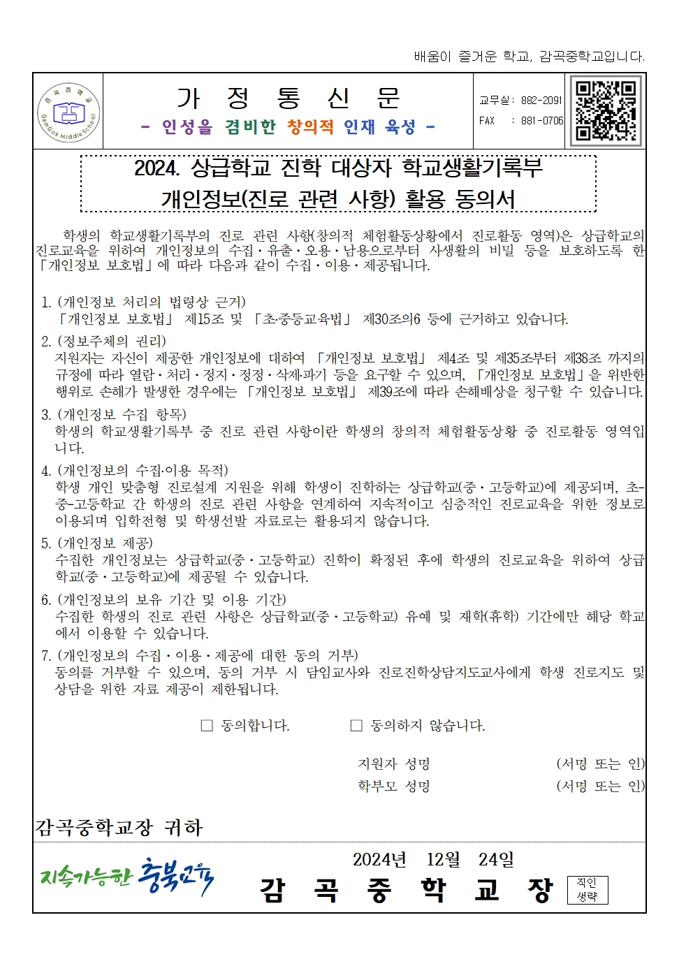 2024. 상급학교 진학 대상자 학교생활기록부 개인정보(진로 관련 사항) 활용 동의서001