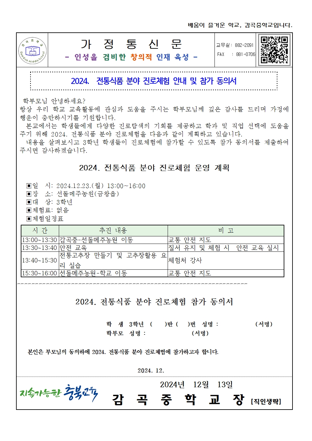 2024. 전통식품 분야 진로체험 안내 가정통신문(동의서)001