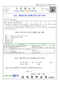 2024. 전통식품 분야 진로체험 안내 가정통신문(동의서)001.jpg