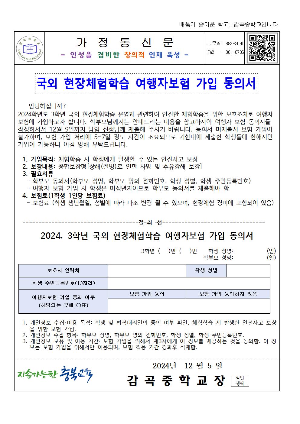 국외 현장체험학습 여행자보험 가입 동의서 가정통신문001