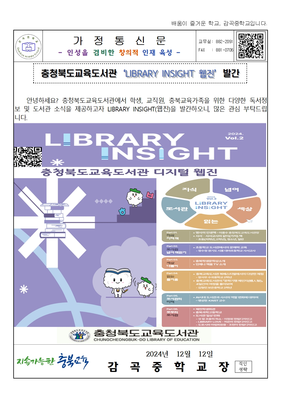 2024. 충청북도교육도서관 'LIBRARY INSIGHT 웹진' 발간 가정통신문001