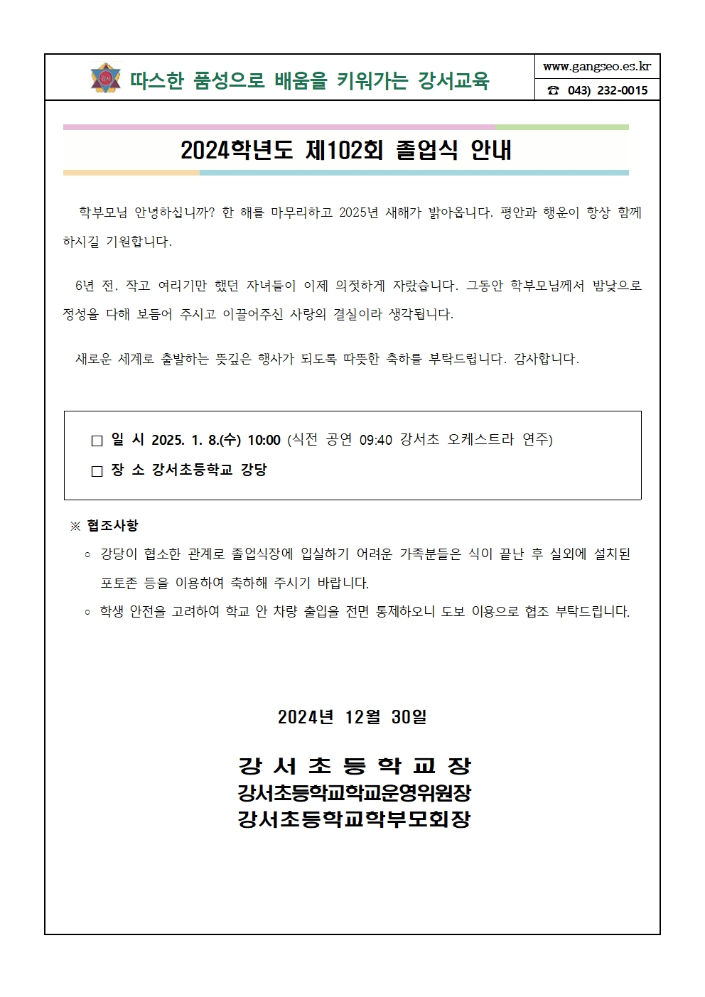 2024학년도 제102회 졸업식 안내 가정통신문(안)001