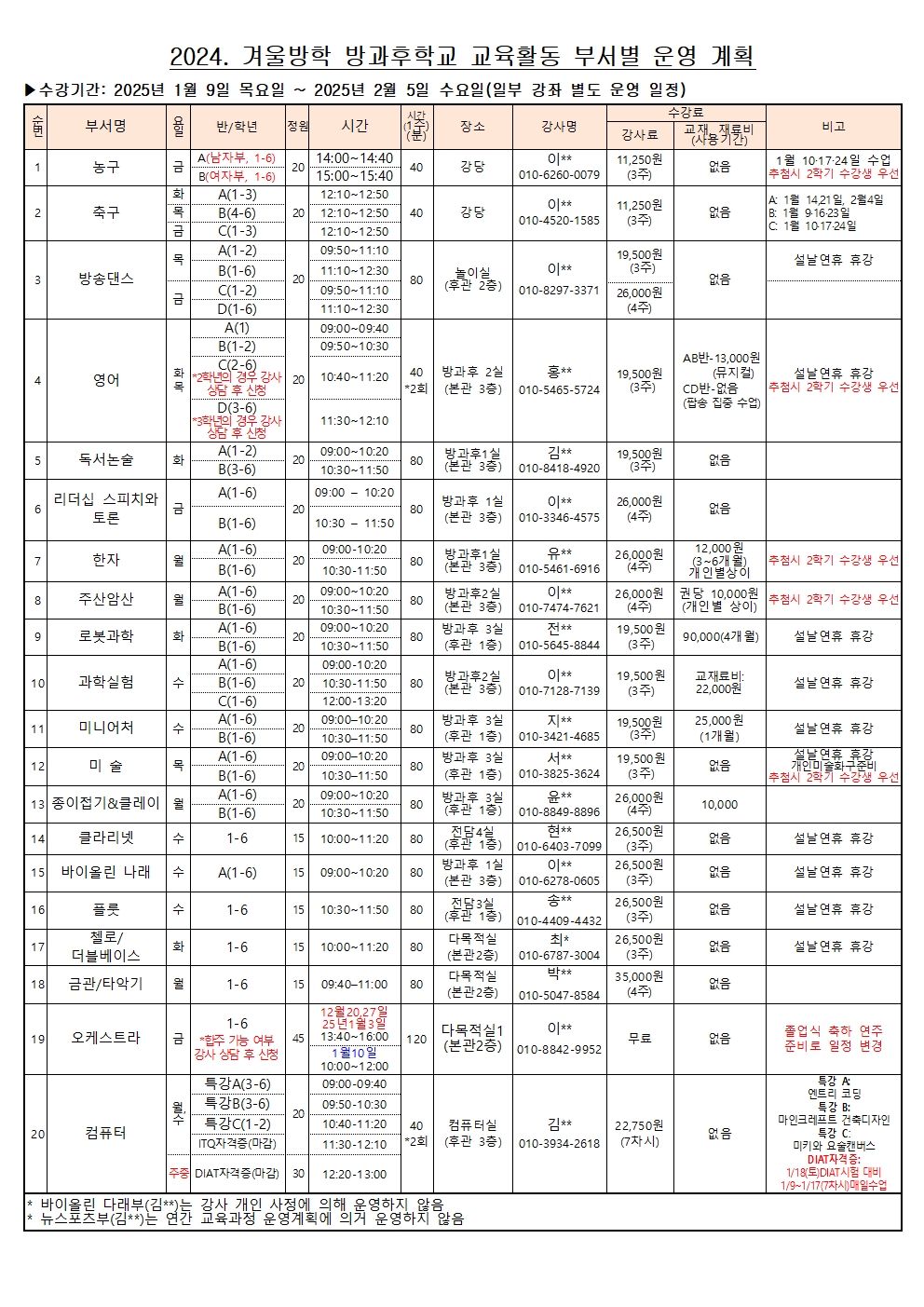 2024학년도 겨울방학 방과후학교 프로그램 수강 신청 안내003