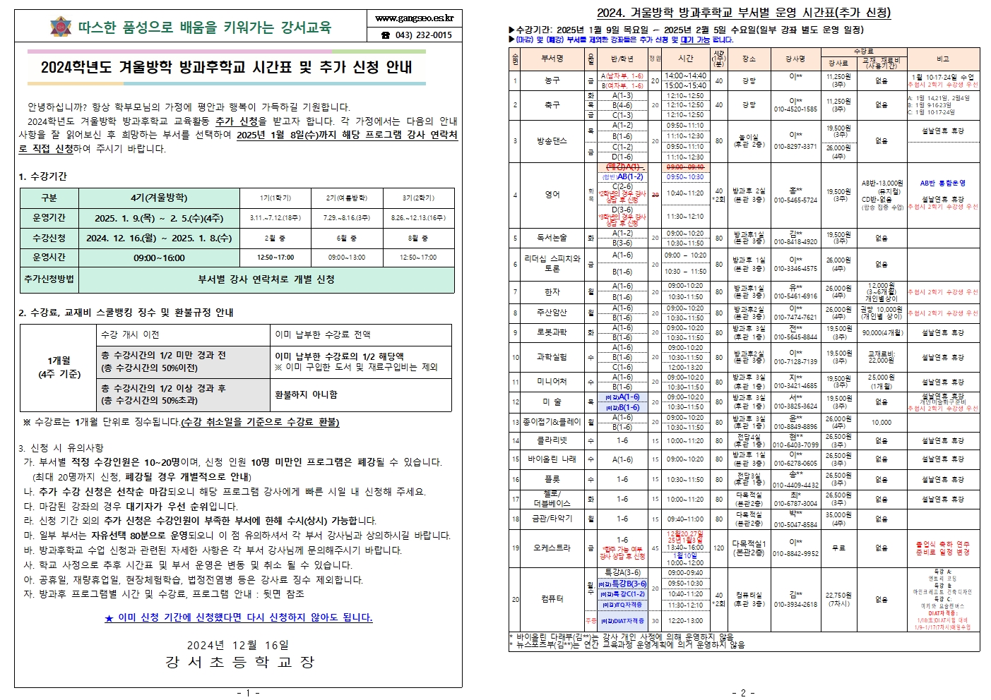 2024. 겨울방학 방과후학교 시간표 및 추가 신청 안내001