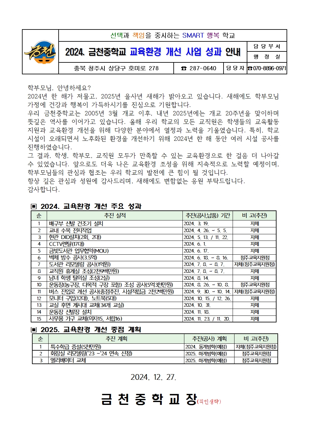 2024. 금천중학교 교육환경 개선 성과 안내 가정통신문