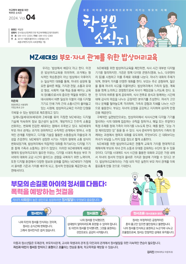 2024 학부모용 학교폭력 예방교육 소식지 4호(PDF)_1