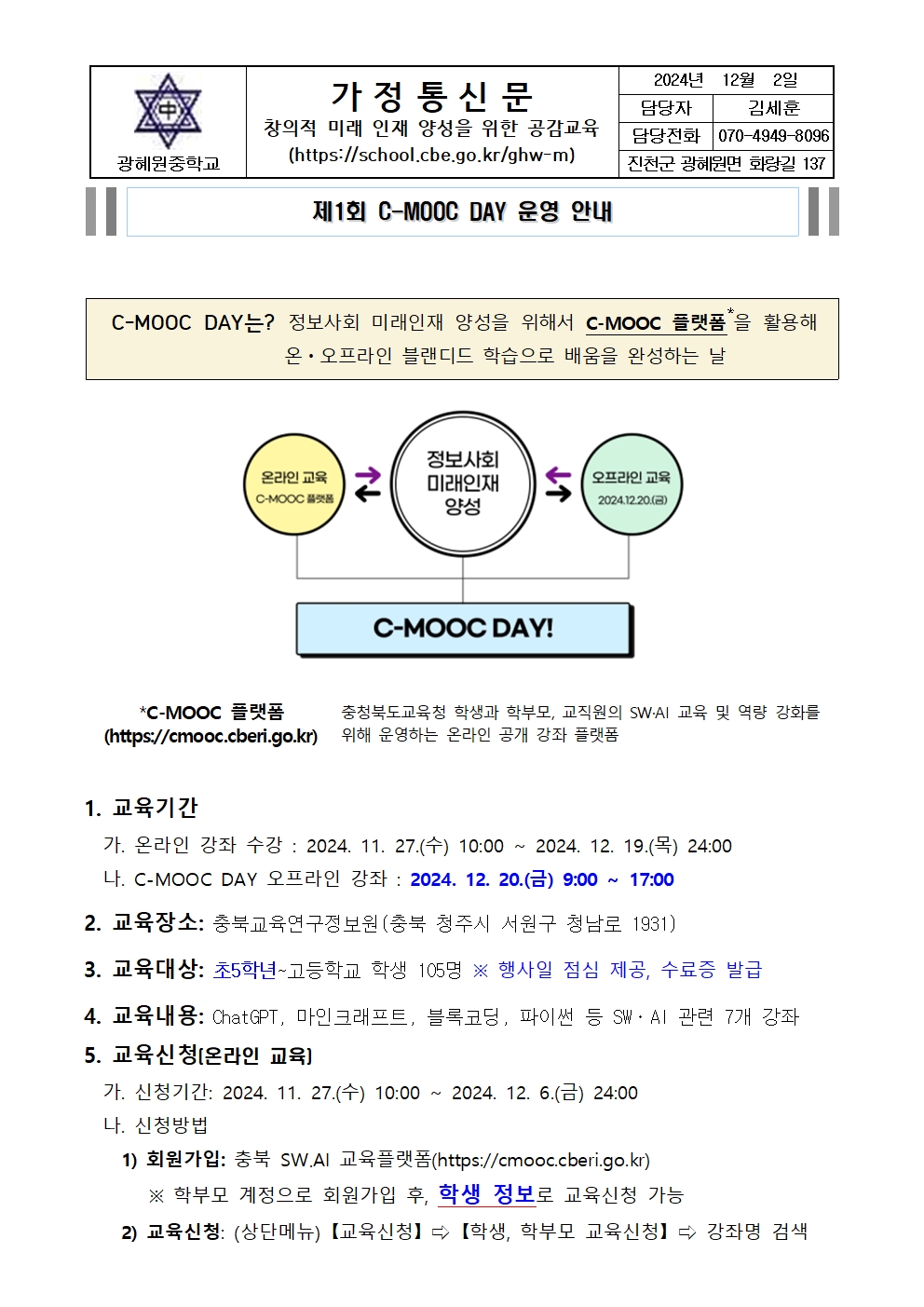 제1회 C-MOOD DAY 운영 안내 가정통신문001